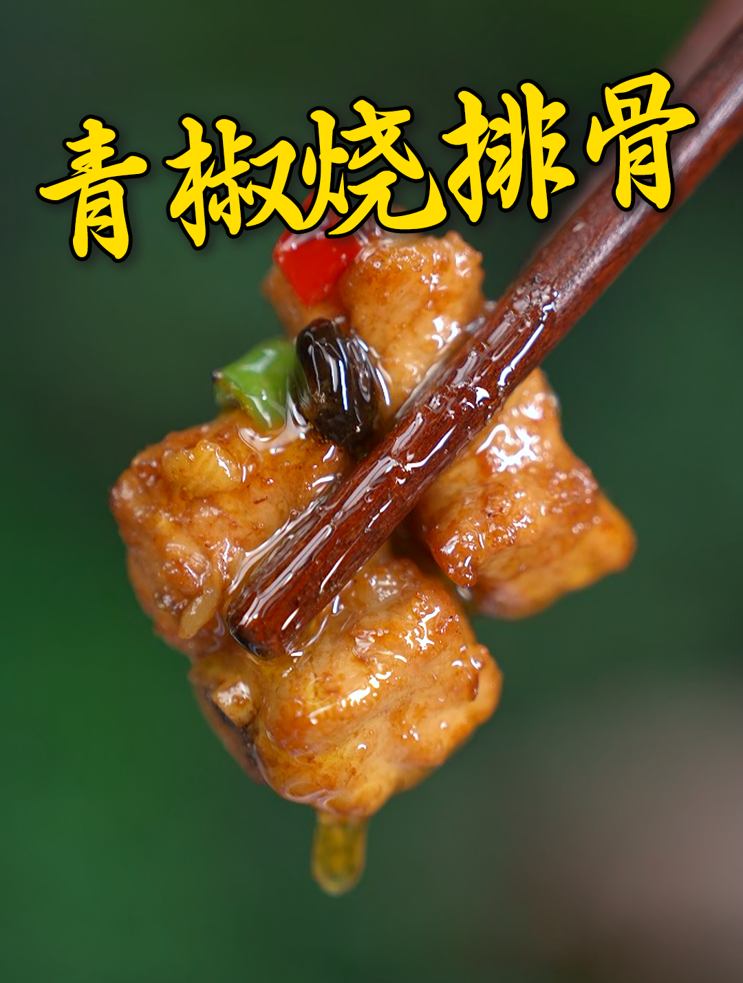 能把排骨做成招牌菜的湘菜馆子到底是有什么诀窍呢?