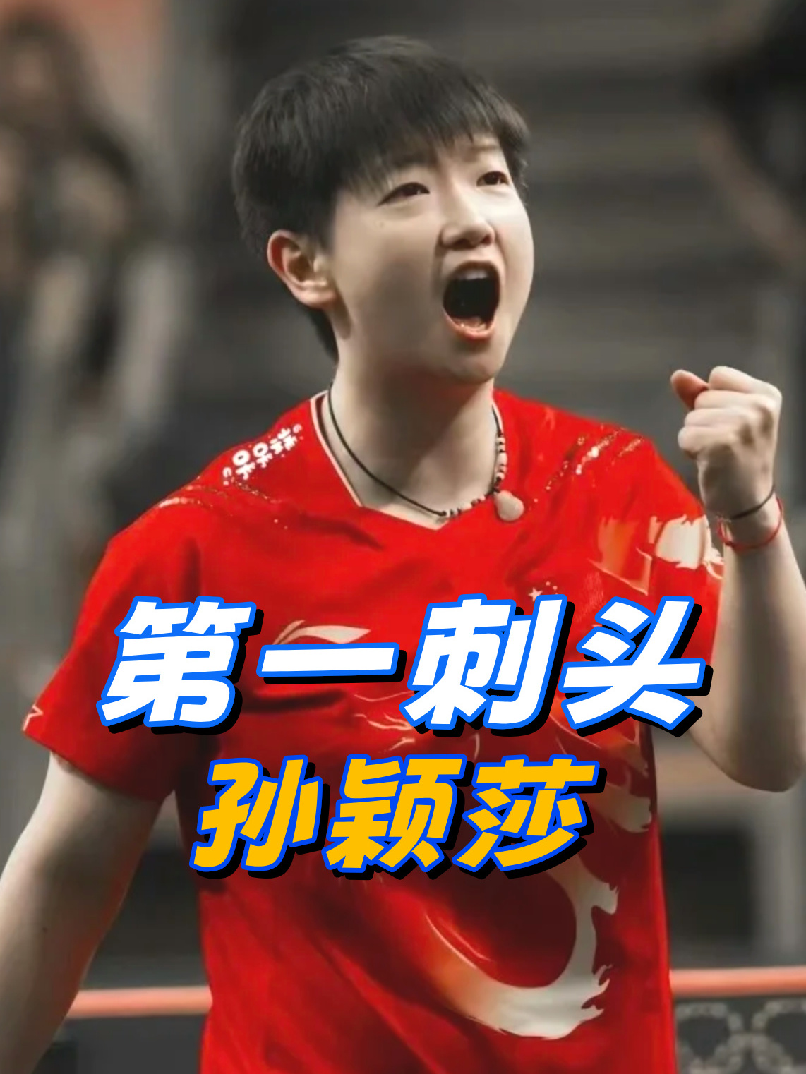 只有孙颖莎才敢训不听话的教练,难怪都说她是国乒第一女刺头