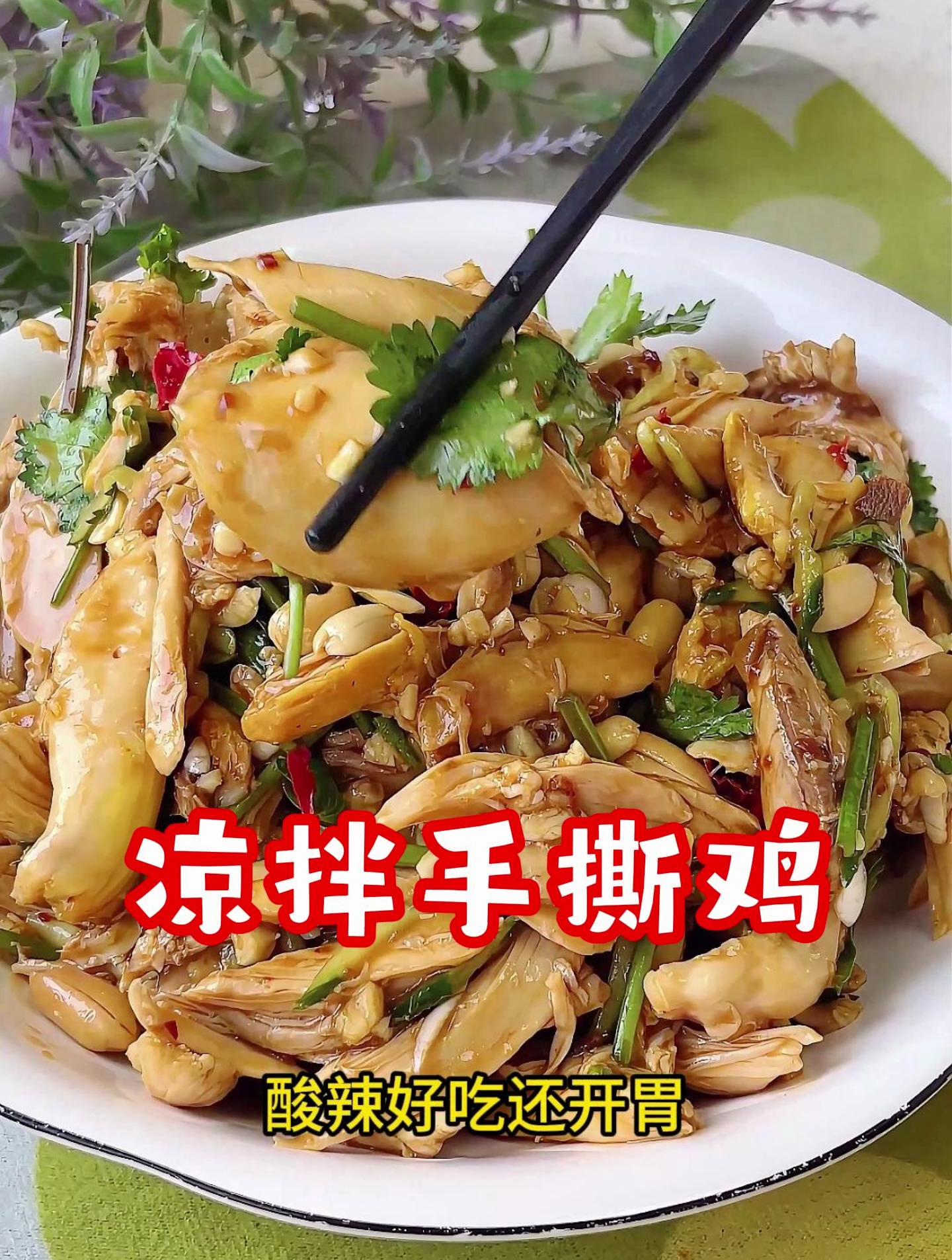 天热没胃口,可以试试这个凉拌手撕鸡,酸辣爽口还开胃,做法简单