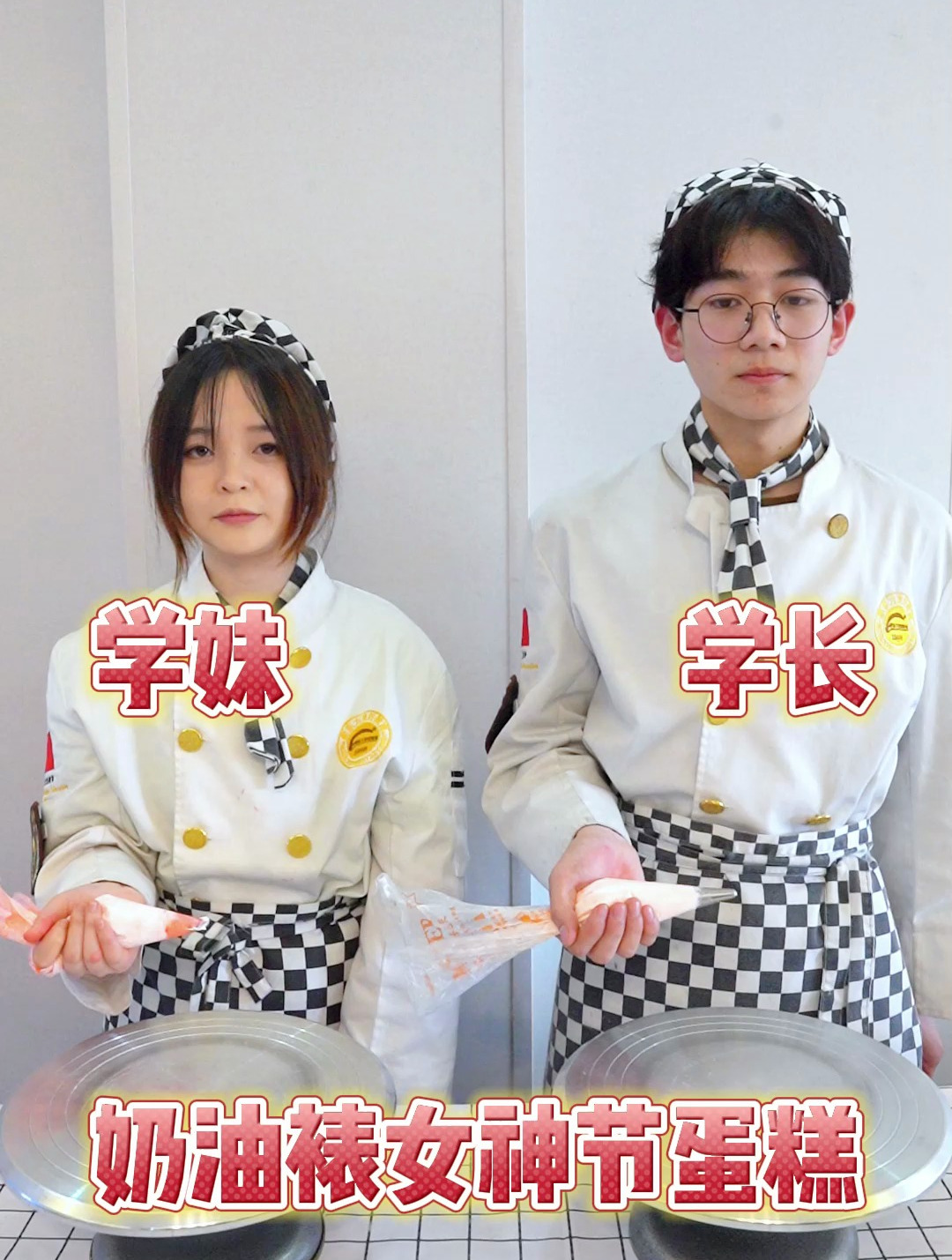 学妹VS学长,奶油裱女神节蛋糕