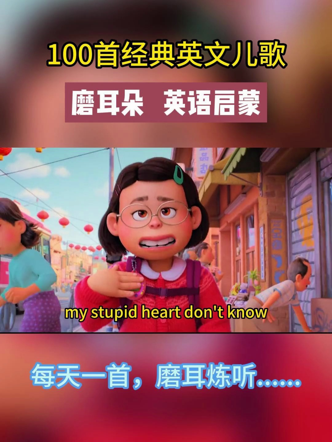 强烈推荐!100首英文经典启蒙儿歌,每天一首,磨耳炼听……