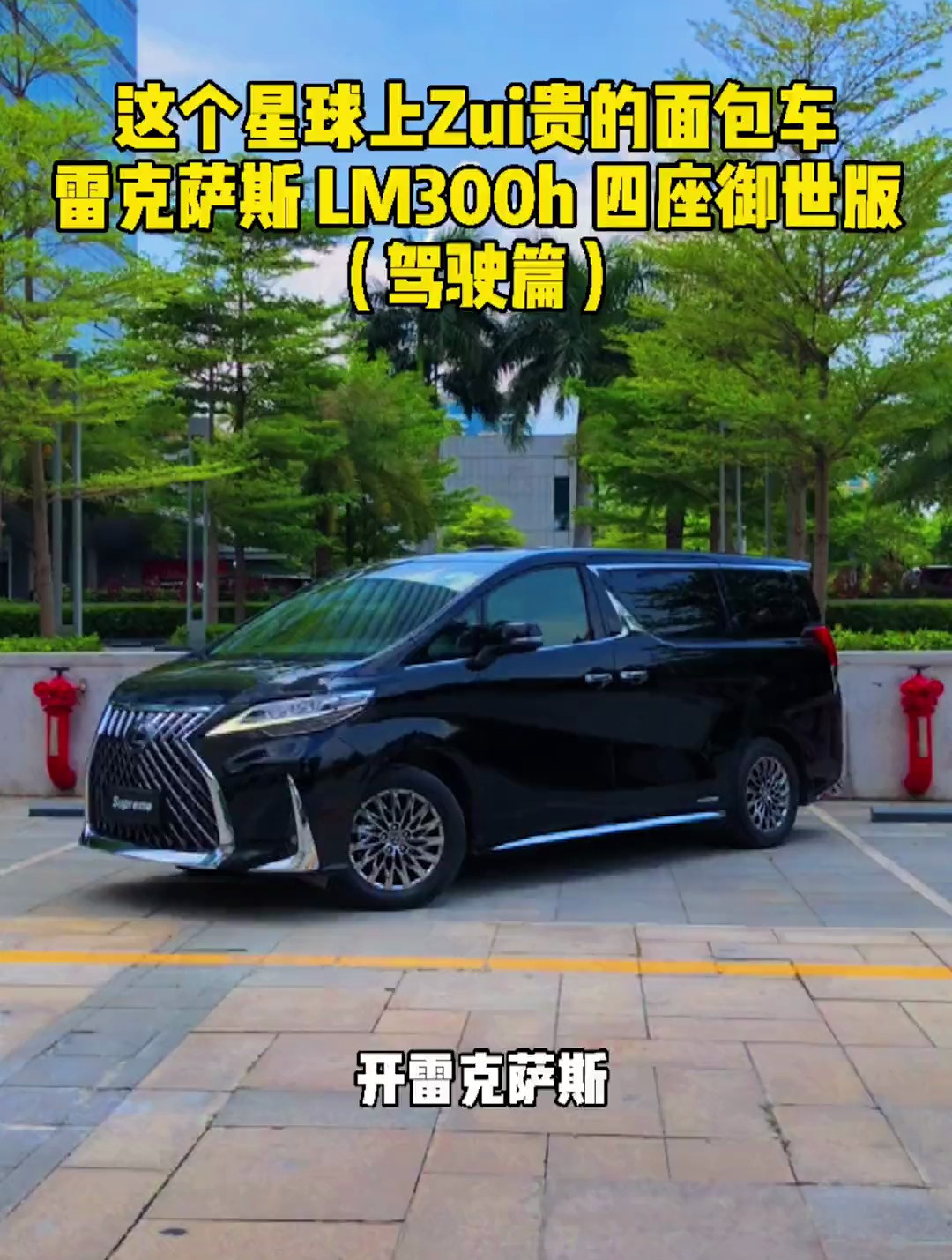 开雷克萨斯lm300 是什么体验(驾驶篇)