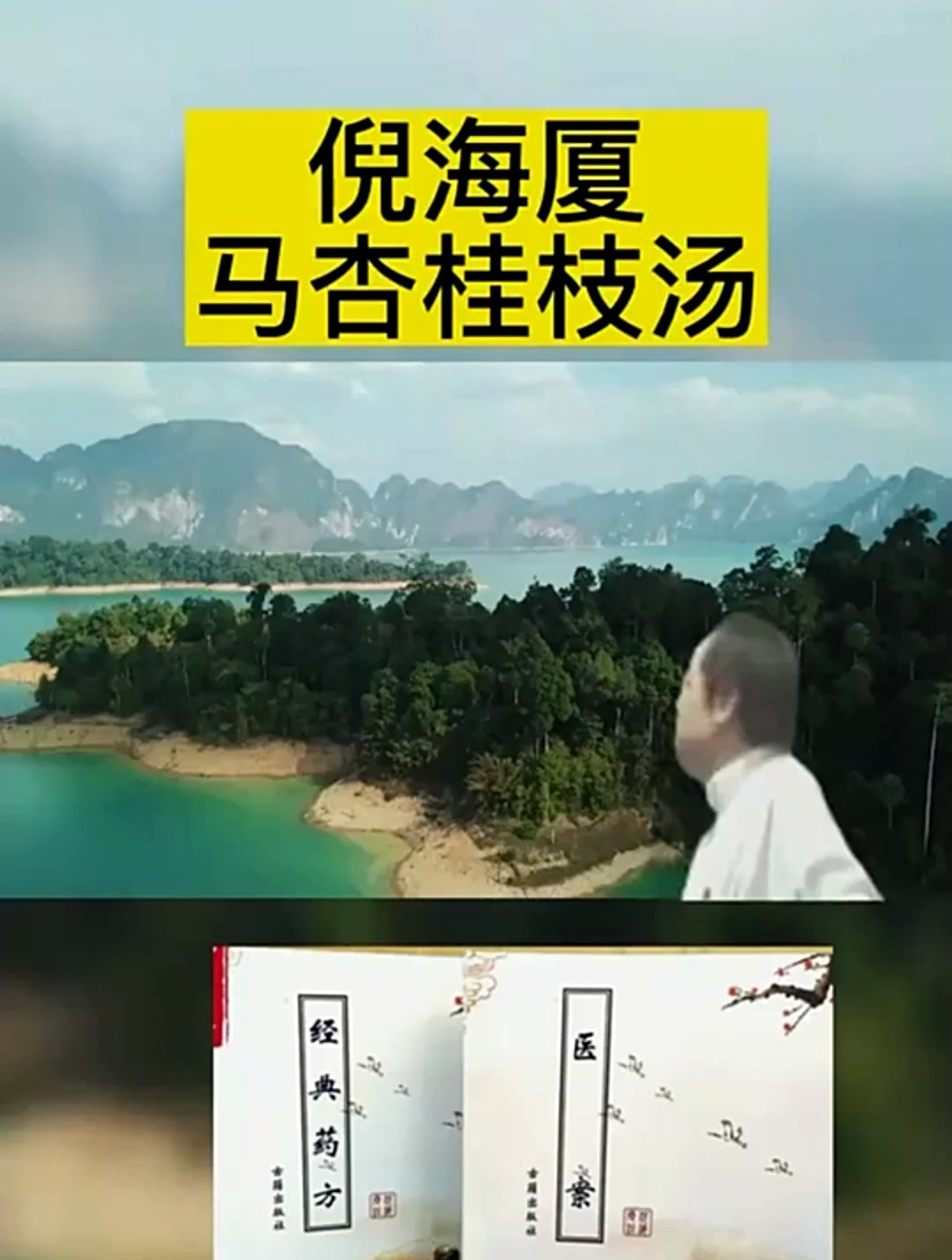 倪海厦:麻杏甘石汤——解决发热后咳嗽