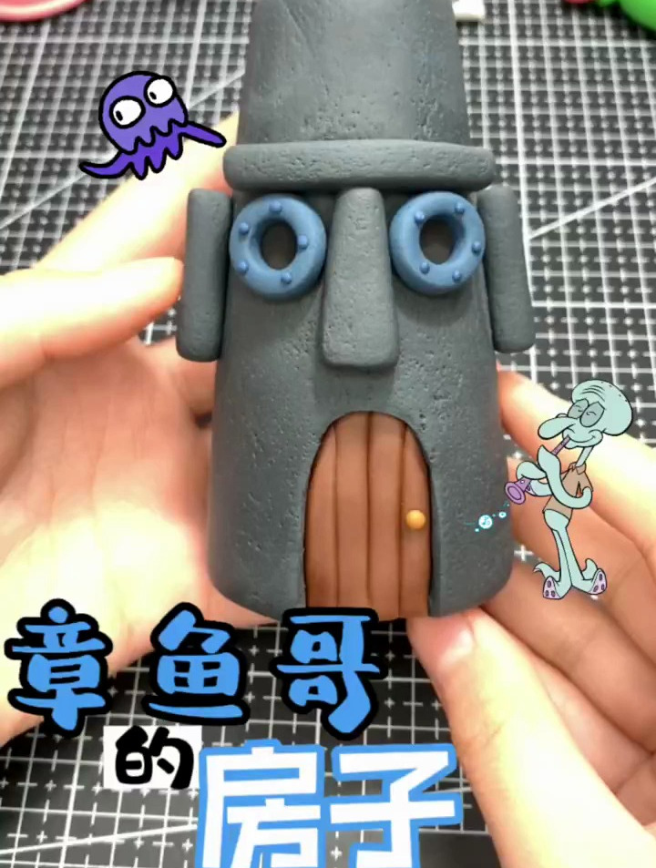 一起来做章鱼哥的大房子