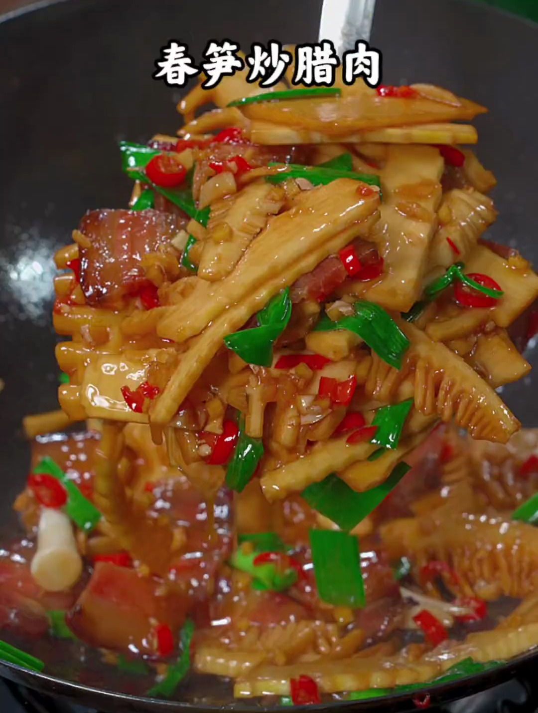 超级下饭的春笋炒腊肉