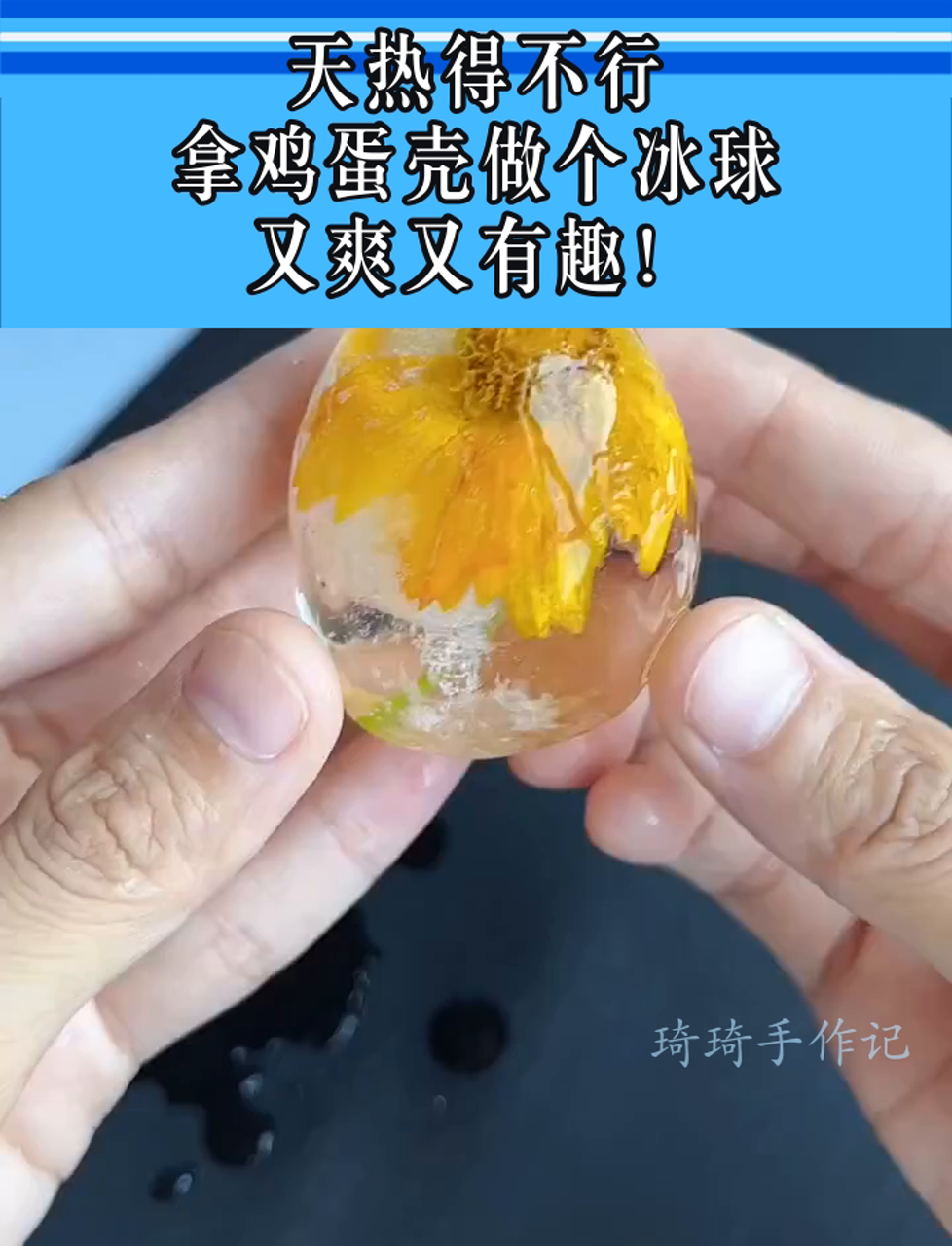 天热得不行,拿鸡蛋壳做个冰球,又爽又有趣!