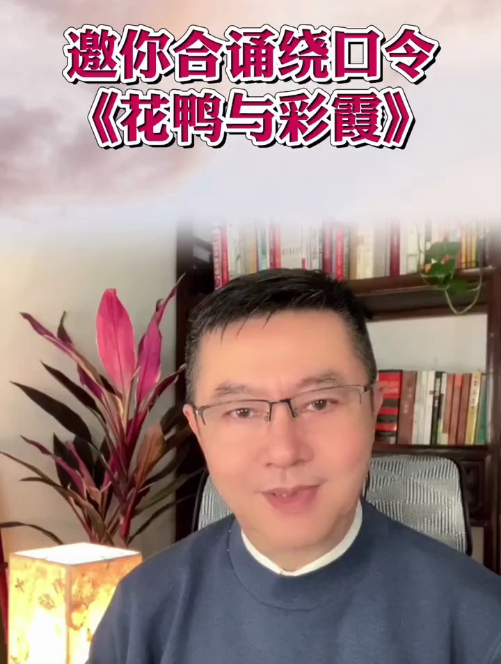 绕口令练习不仅要字音清晰声调准确,而且还要这样练习培养孩子和