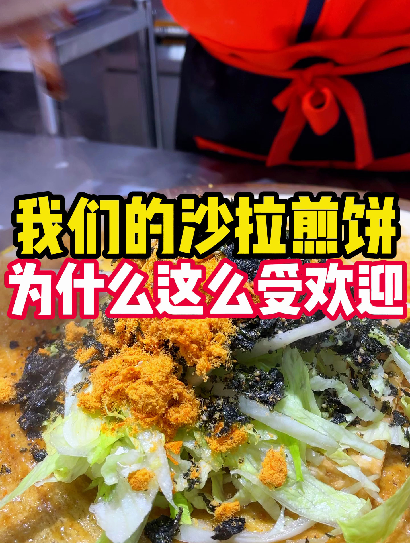 煎味食光沙拉煎饼为什么这么受欢迎