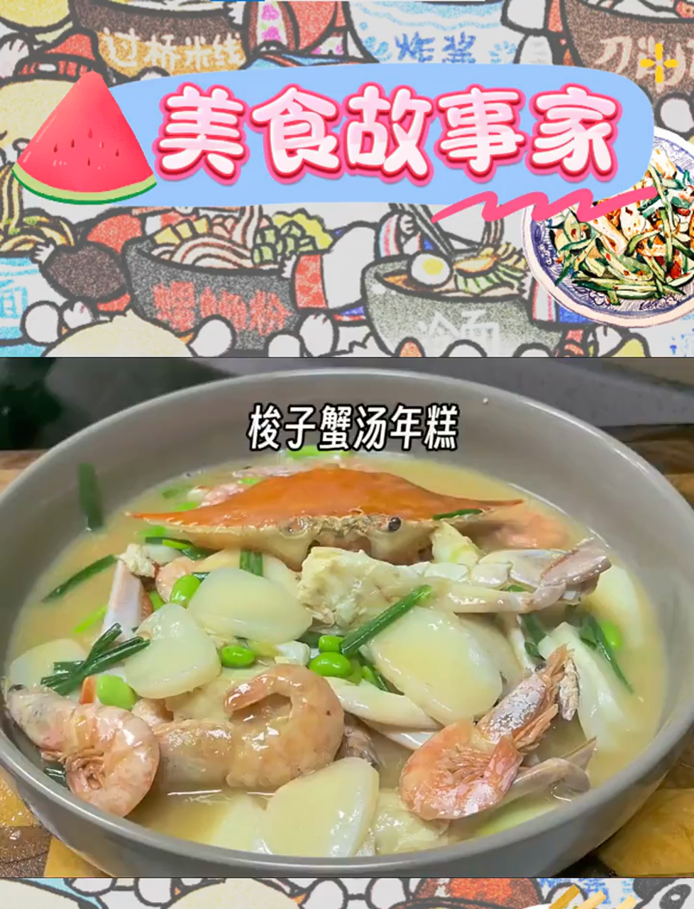 梭子蟹汤年糕,鲜香软糯,一碗足矣慰风尘
