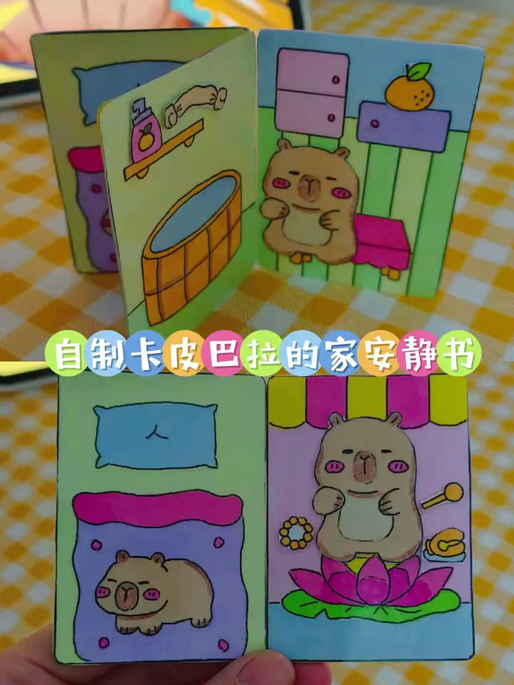 自制卡皮巴拉的家安静书