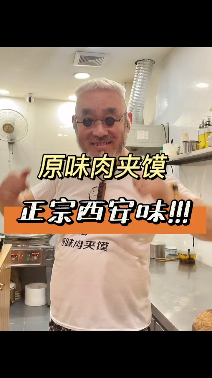 被这家西安肉夹馍的老爷爷圈粉了,太可爱!他说肉夹馍是第一?