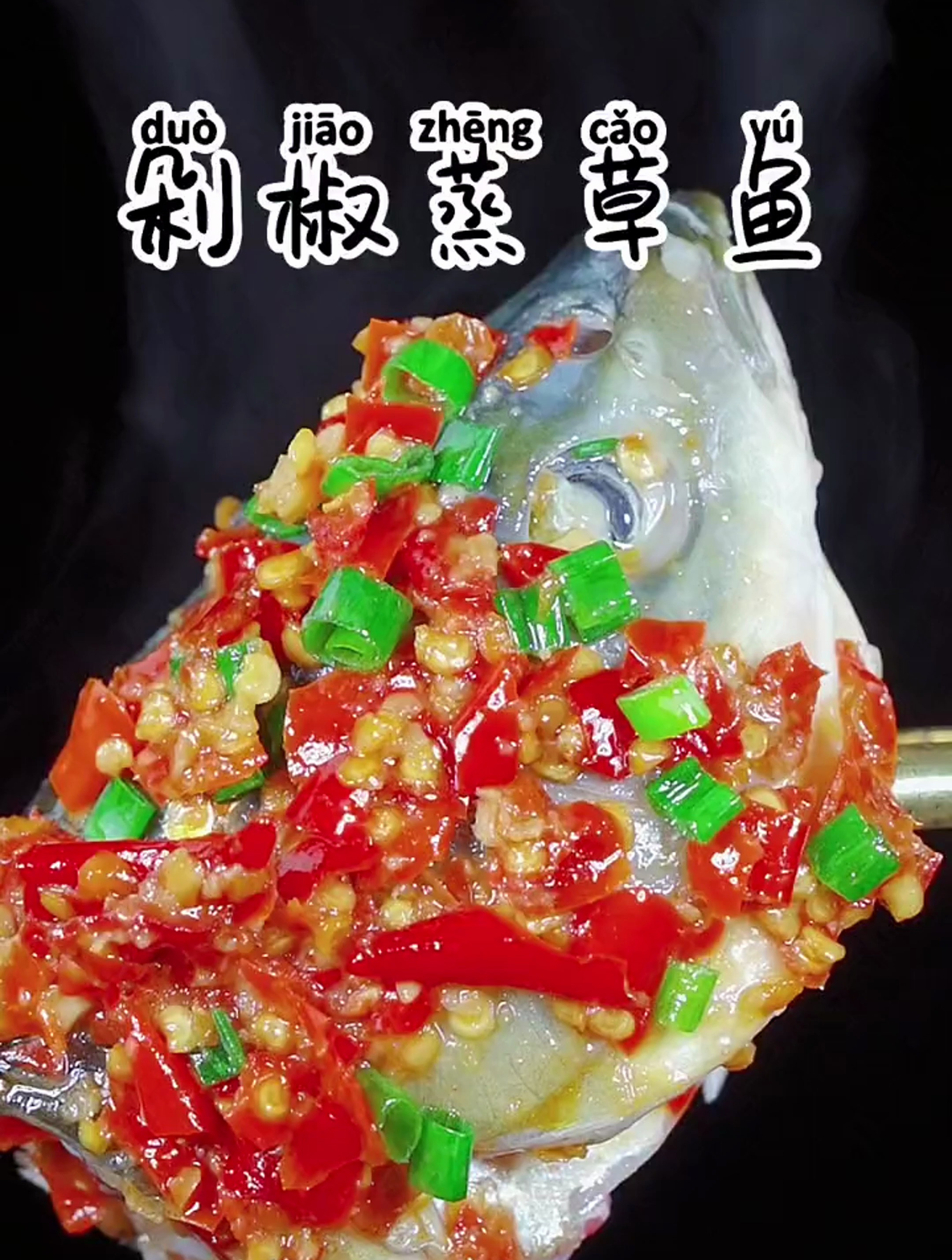剁椒蒸草鱼的家常做法