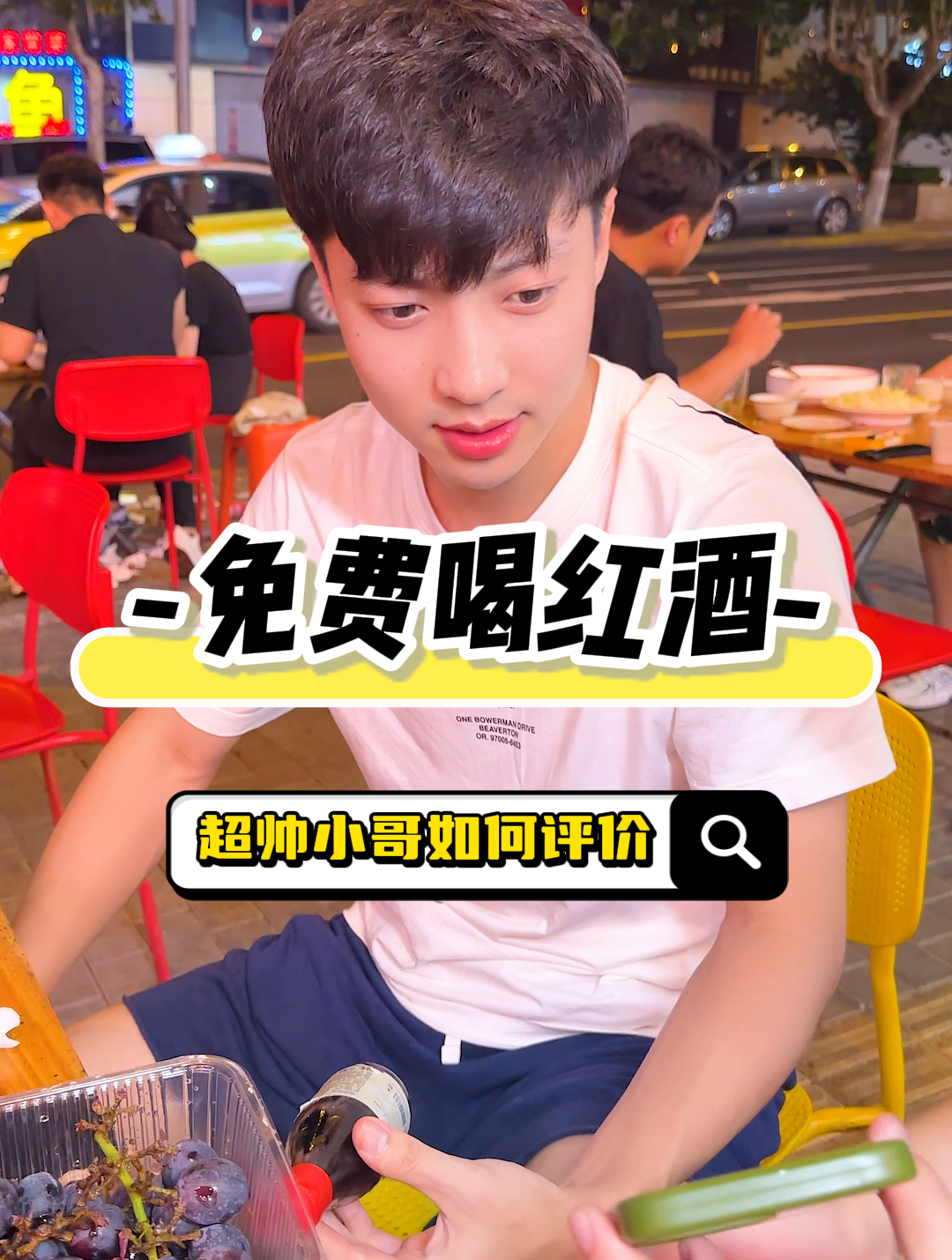 路人真实 红酒测评,这款半甜型葡萄酒真的有葡萄味!