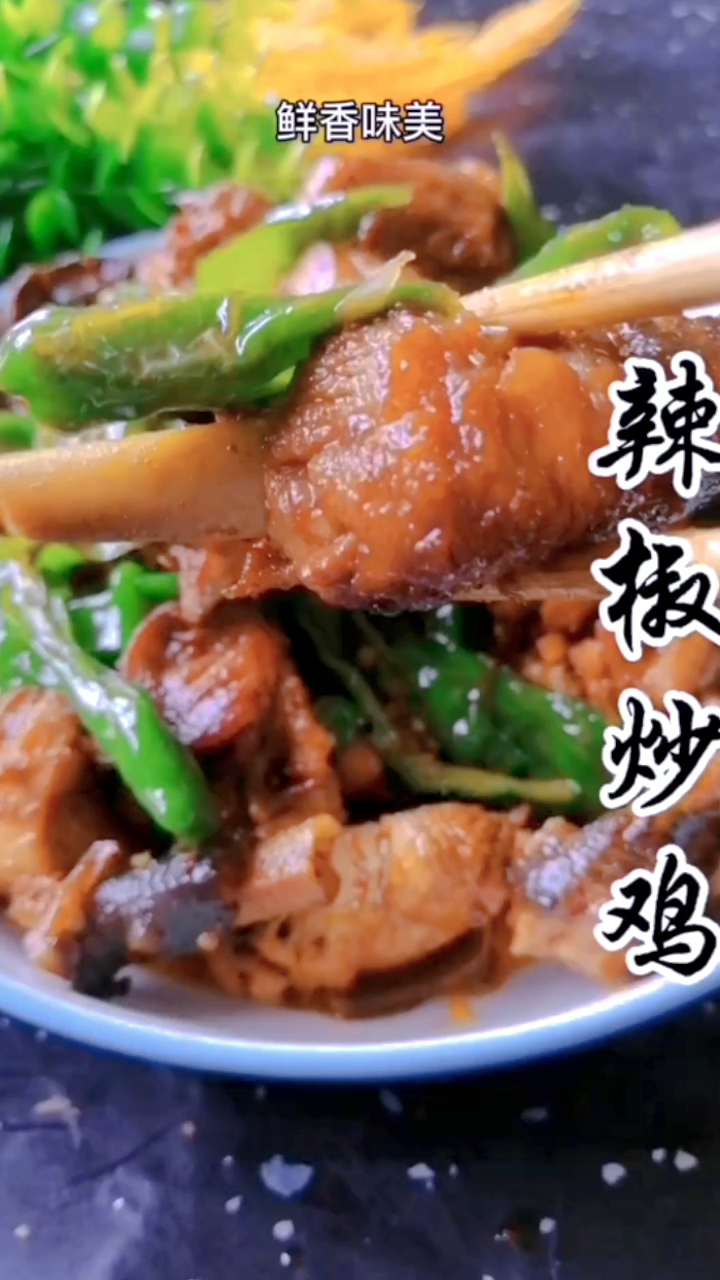 分享辣椒炒鸡的家常做法,辣得真过瘾,巨下饭