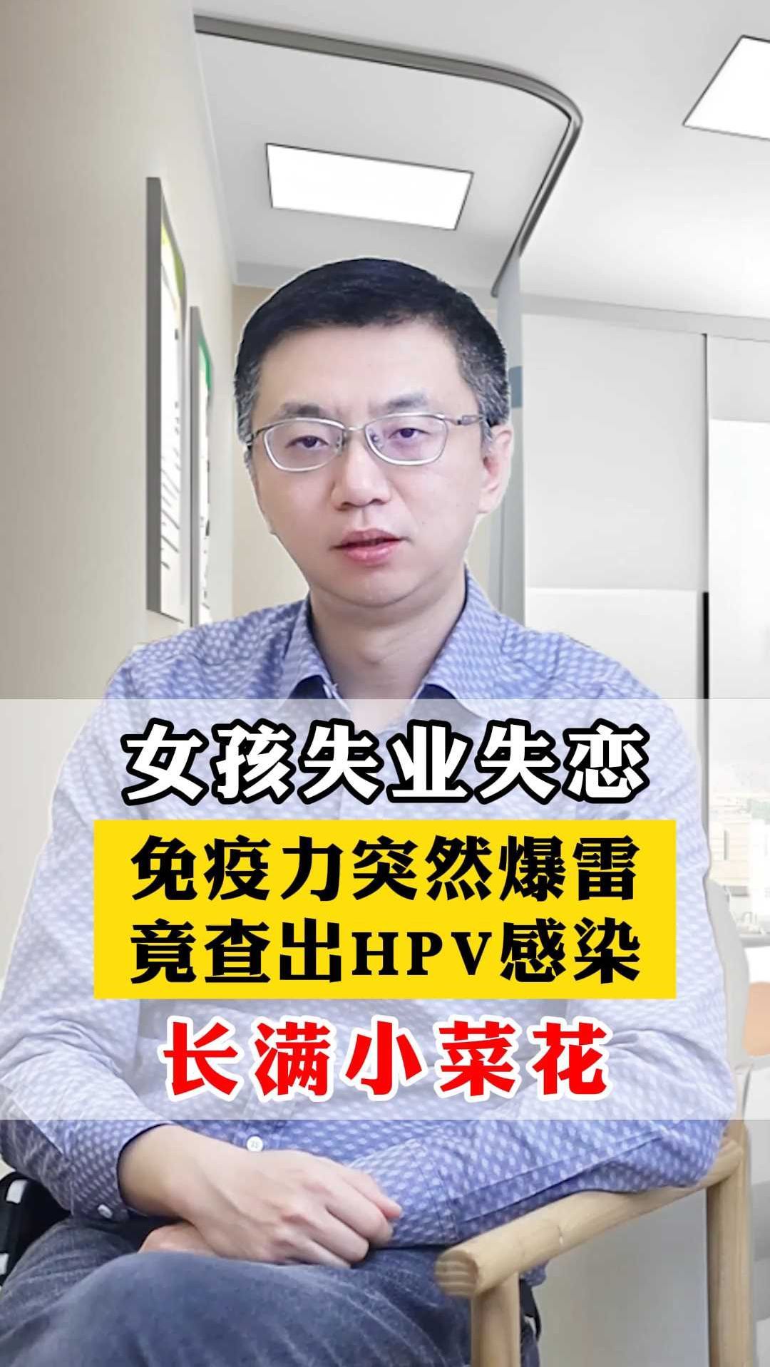 女孩失业失恋,免疫力突然爆雷,竟查出HPV感染,长满小菜花