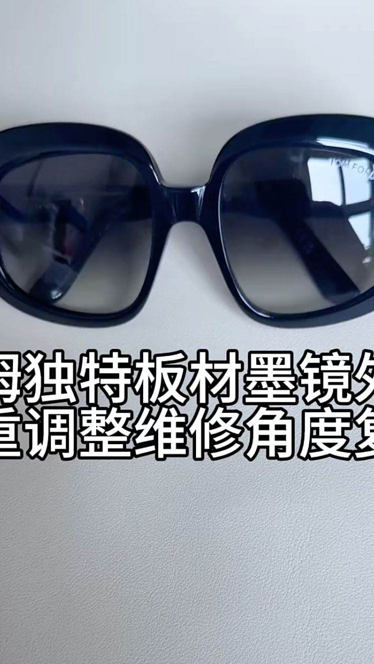 眼镜维修师刘天成修汤姆福特板材墨镜严重外扩调整维修角度复原
