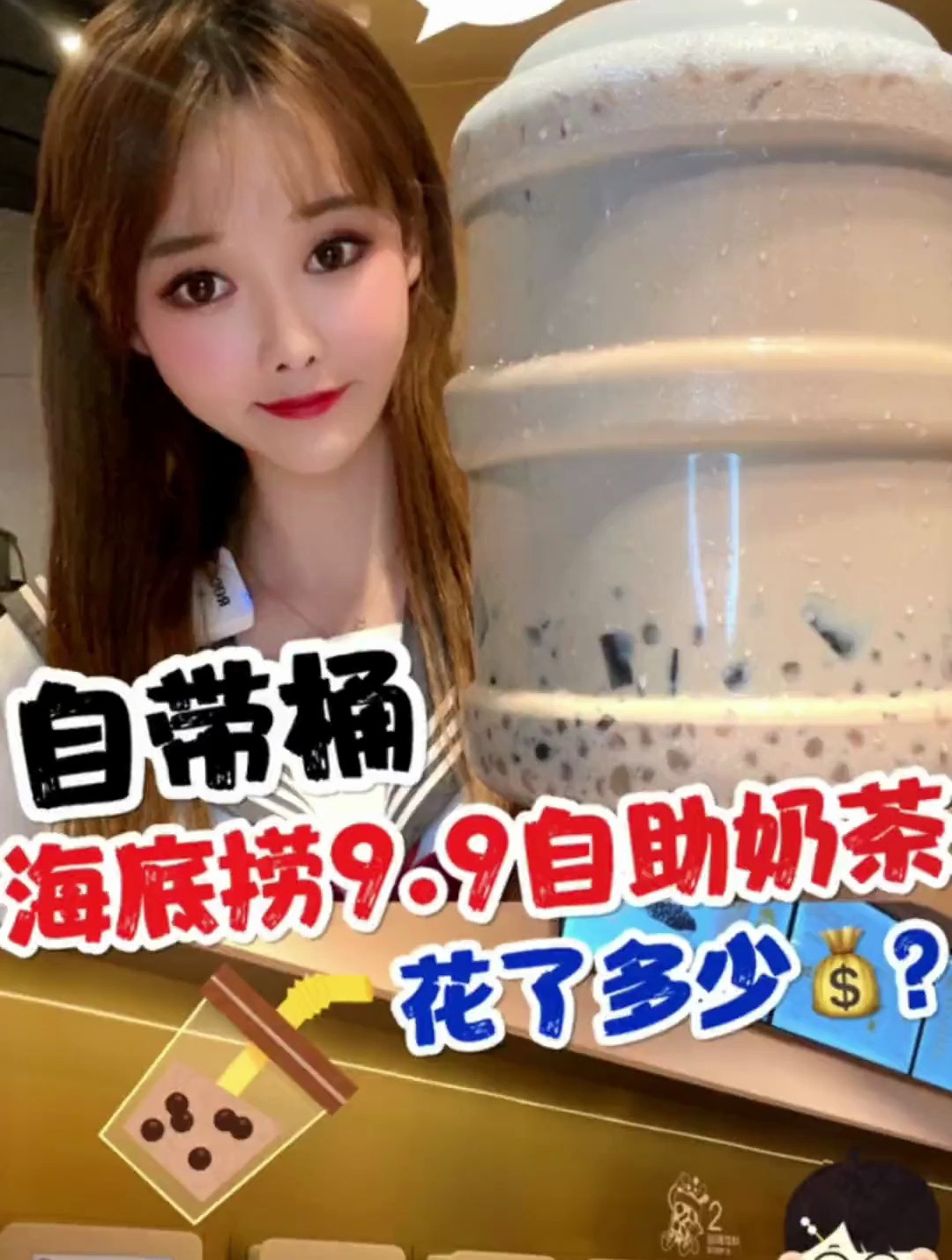 海底捞 自助奶茶薅羊毛