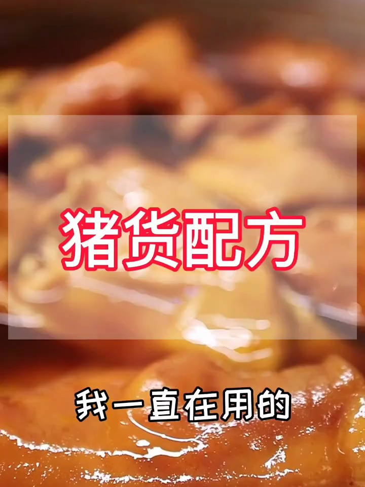 卤菜香不香关键看配方