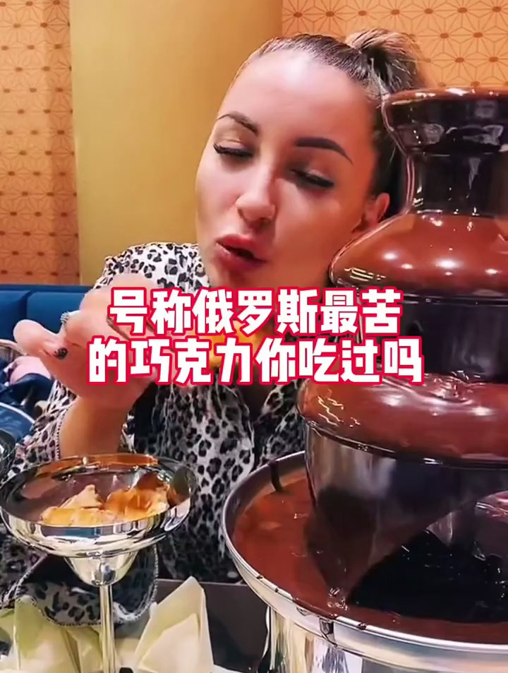 号称俄罗斯最苦的巧克力你吃过吗?