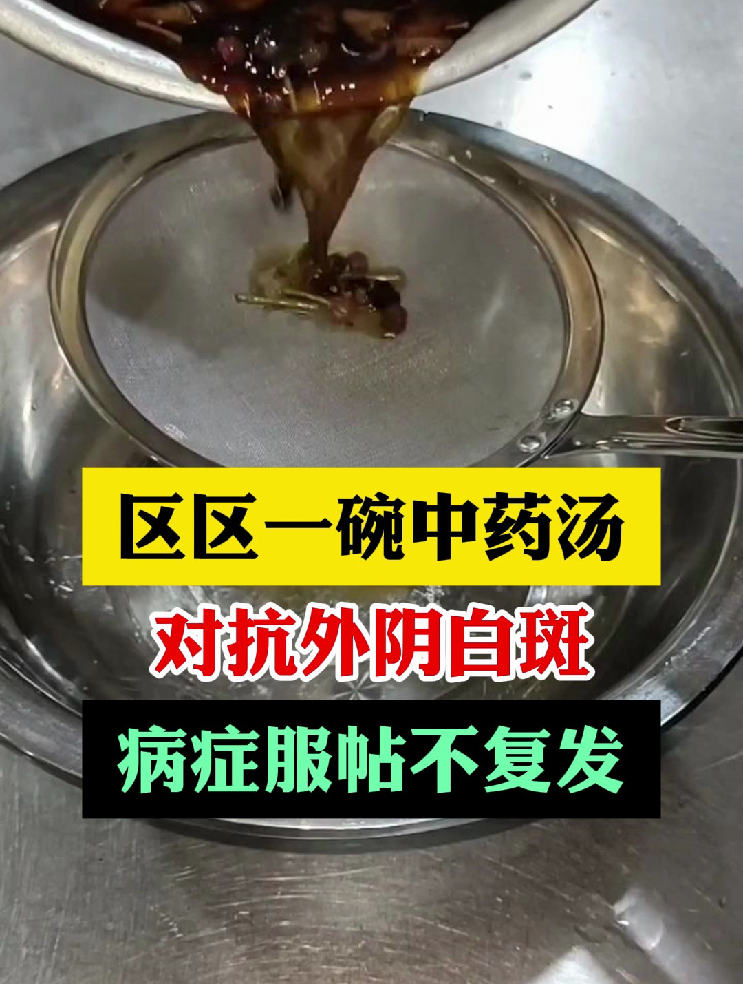 区区一碗中药汤 对抗外阴白斑 病症服帖不复发