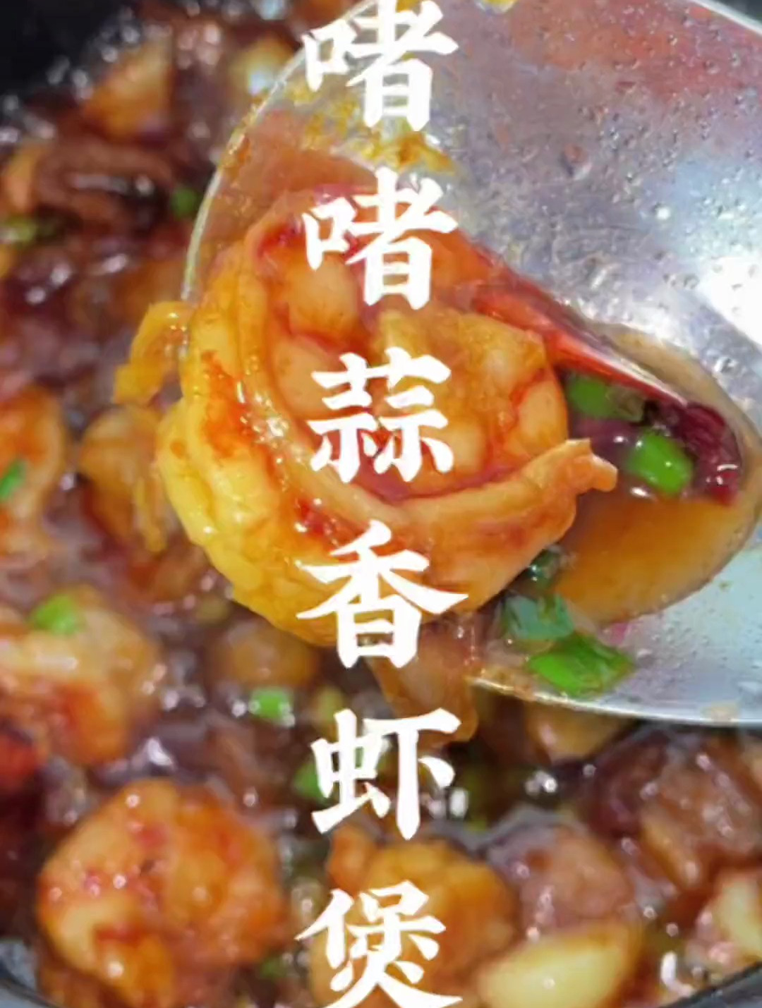 大虾不要再煮着吃了,试试这个五花肉和大虾搭配的啫啫蒜香虾堡!