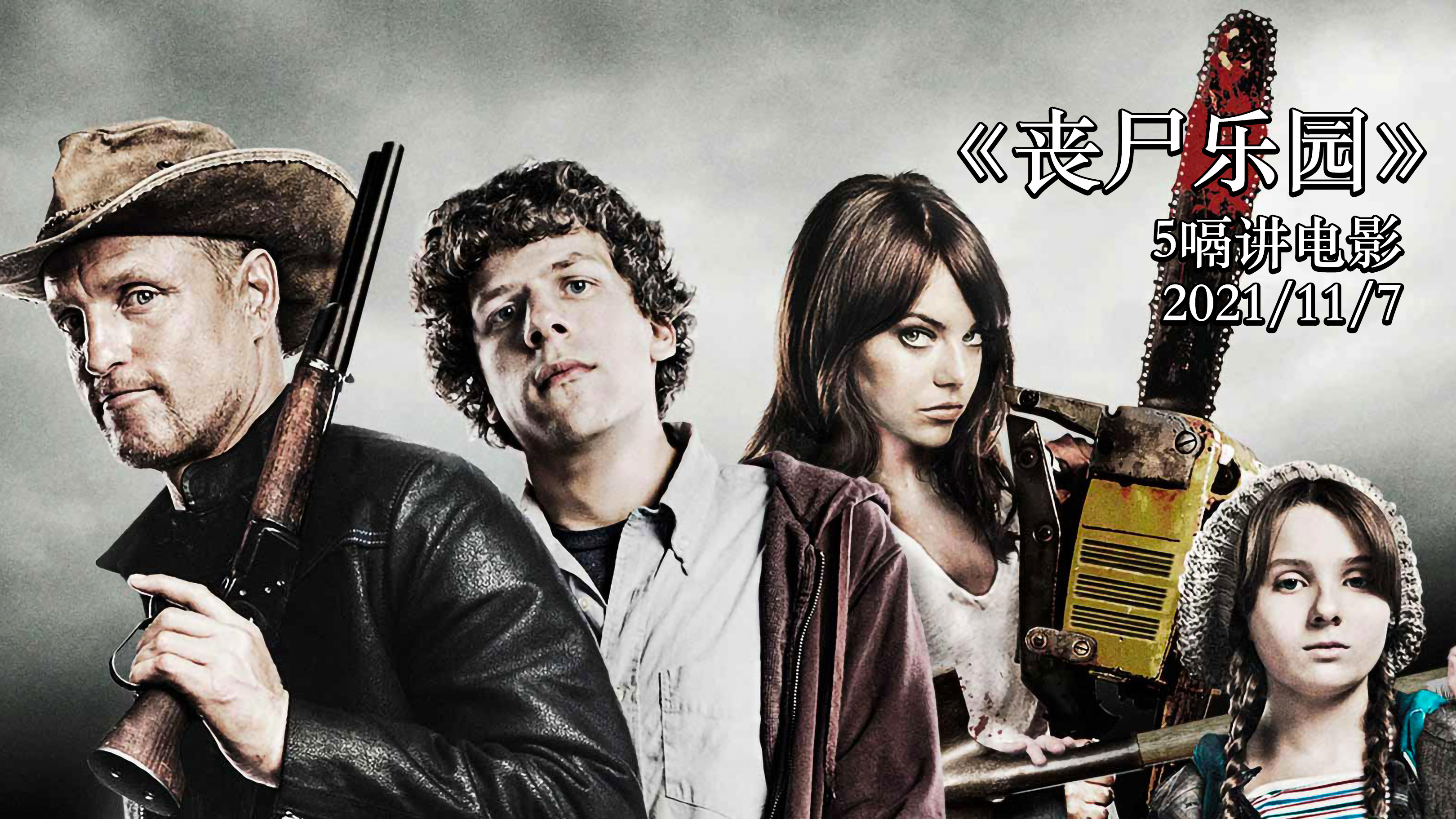 丧尸界的奇葩电影,四傻组合打怪升级「一」