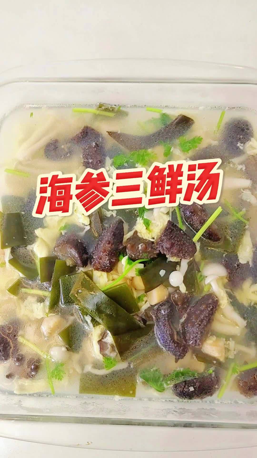 平日里没力气·胸闷的朋友要试试海参三鲜汤