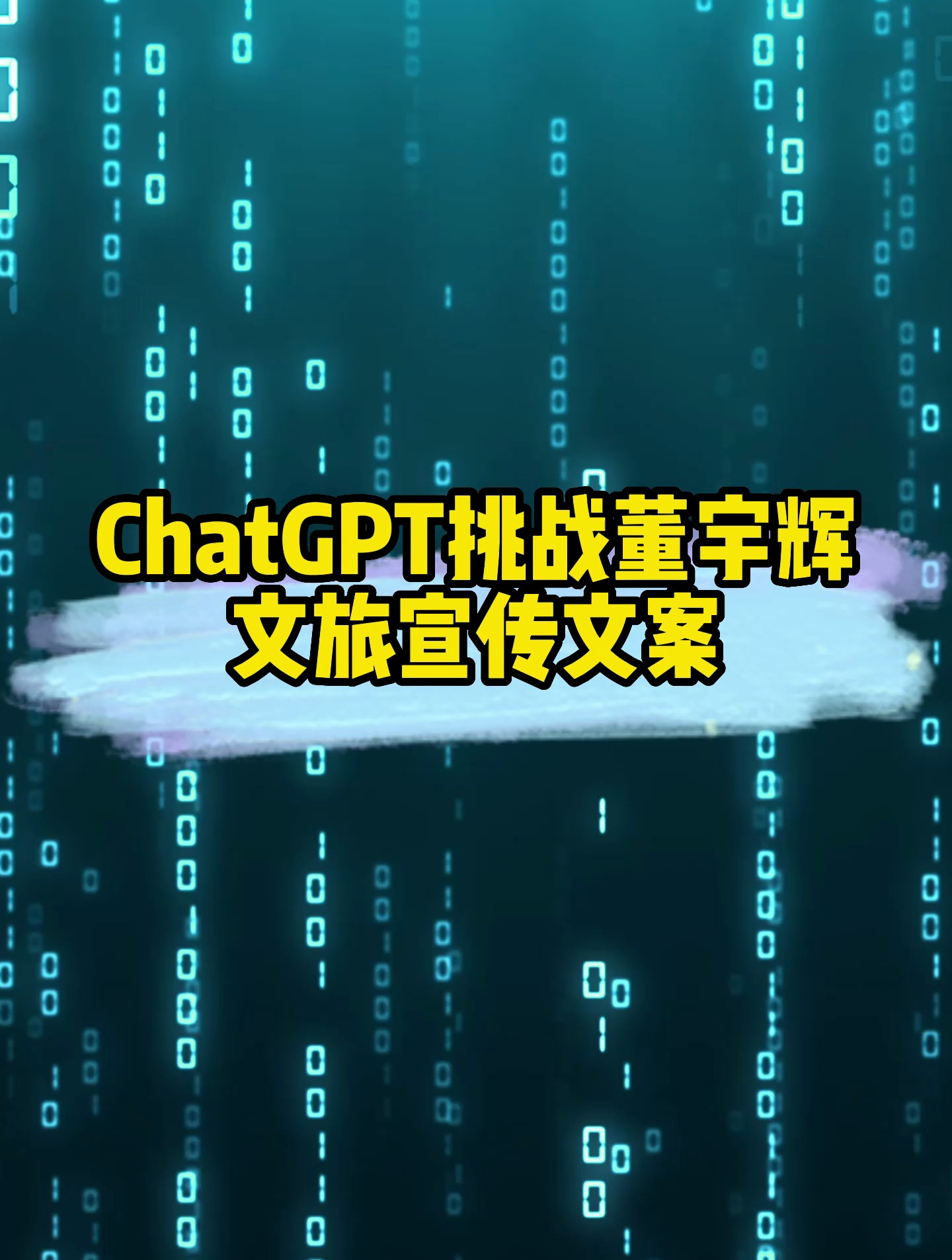 chatgpt挑战董宇辉文旅宣传文案