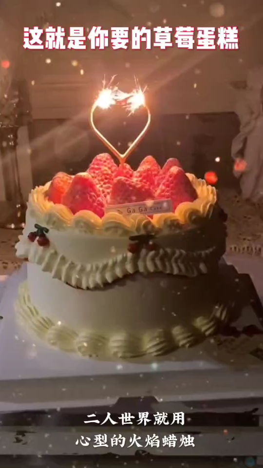 这就是你要的网红草莓蛋糕,你知道心形火焰如何点燃吗?