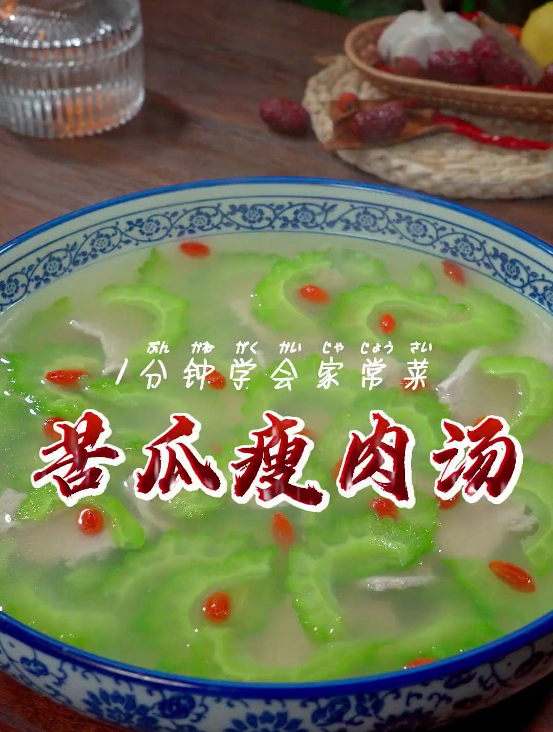 教你做苦瓜瘦肉汤