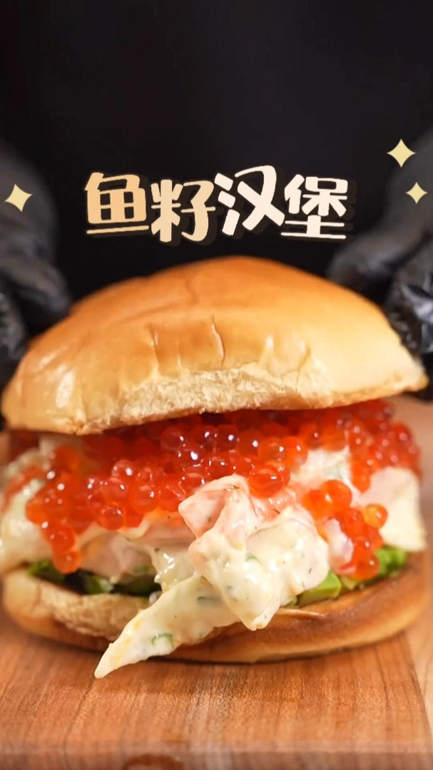 简单吃个蟹肉鱼籽汉堡