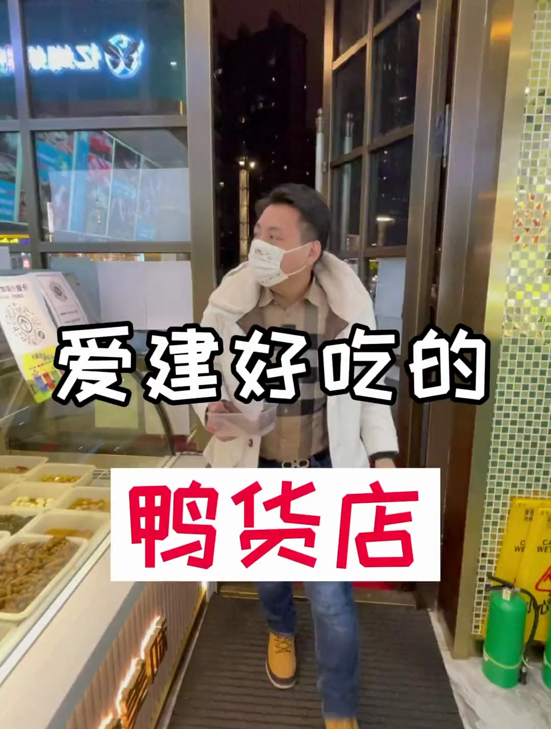 看一个最近风很大的鸭货店