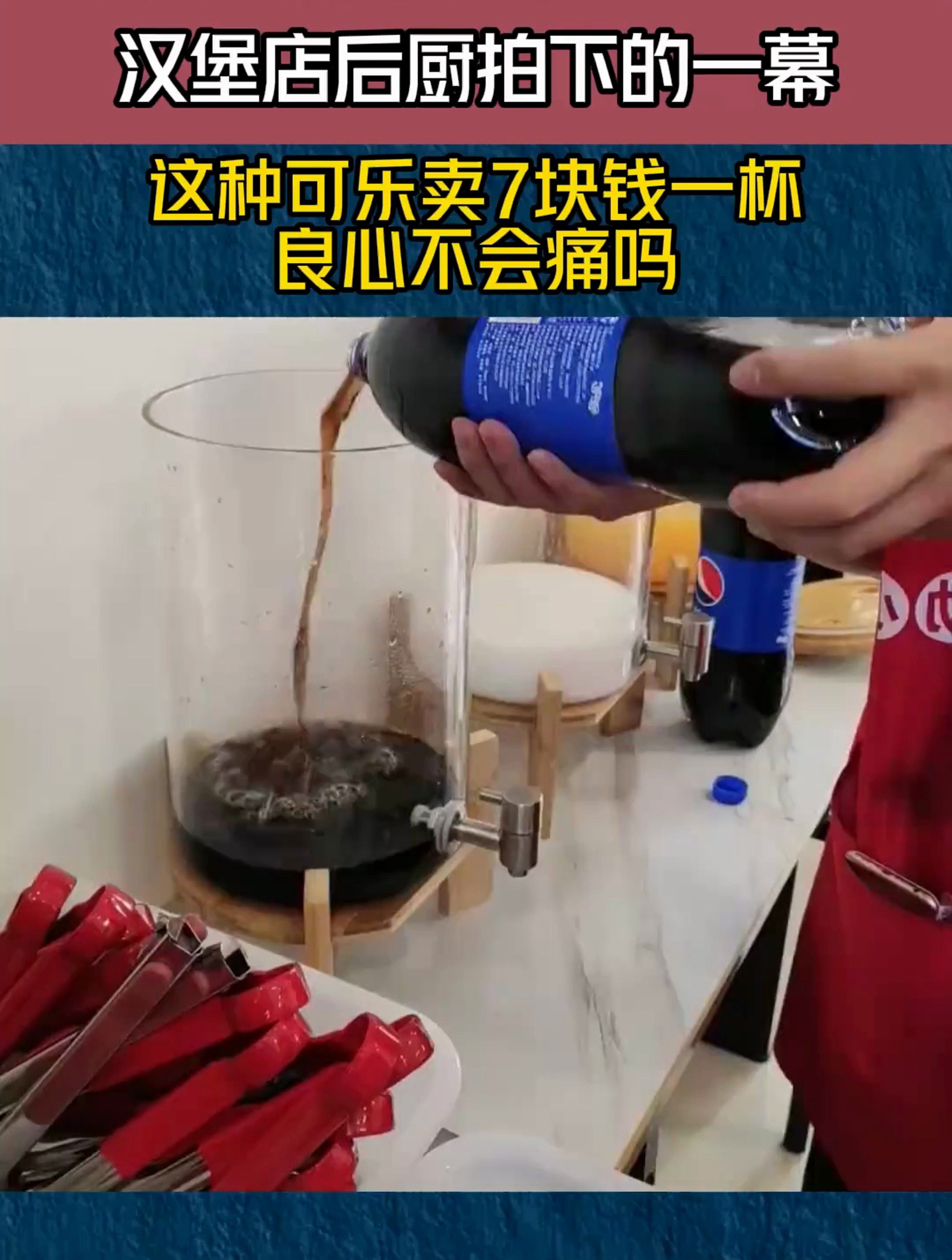 汉堡店后厨拍下的一幕,这种可乐卖7块钱一杯,良心不会痛吗