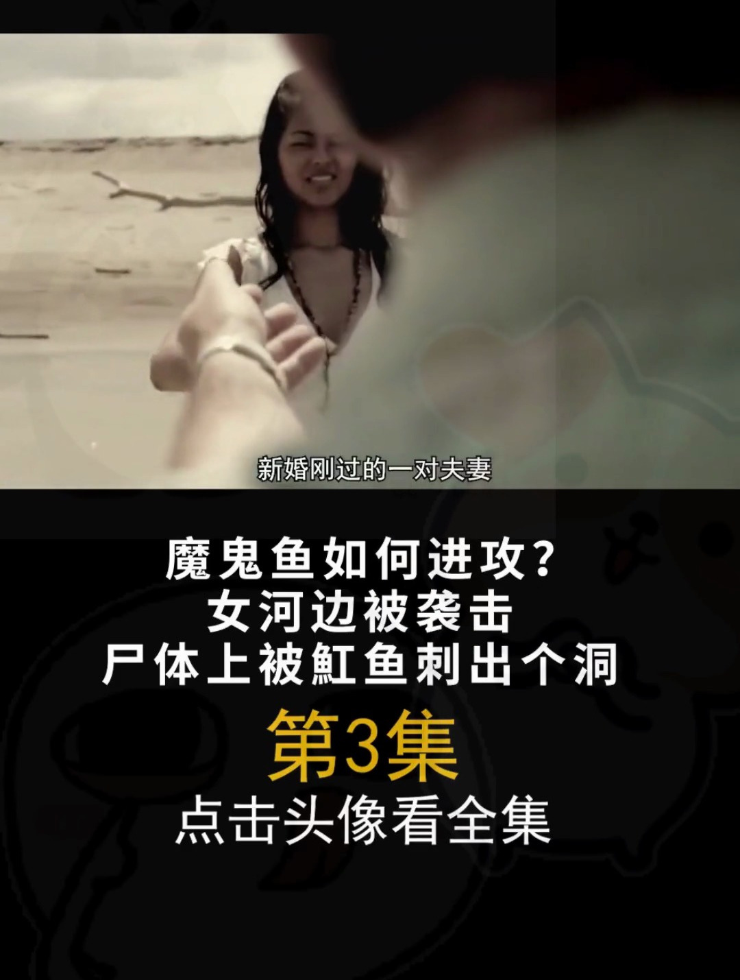 魔鬼鱼如何进攻女河边被袭击尸体上被魟鱼刺出个洞