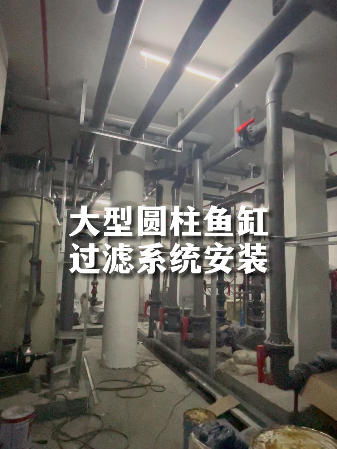 10米高大型圆柱鱼缸过滤系统施工现场