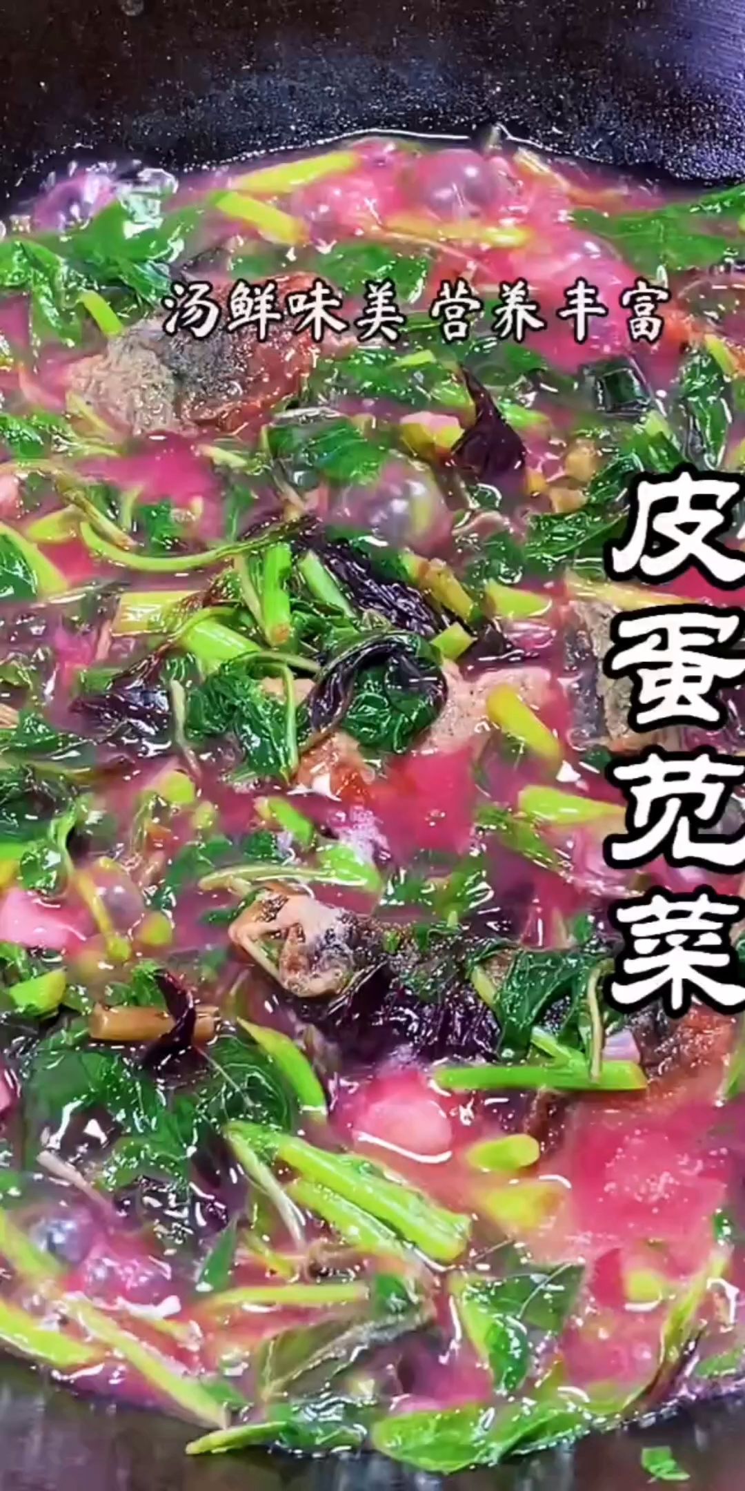 皮蛋苋菜汤真的好吃快来试试吧