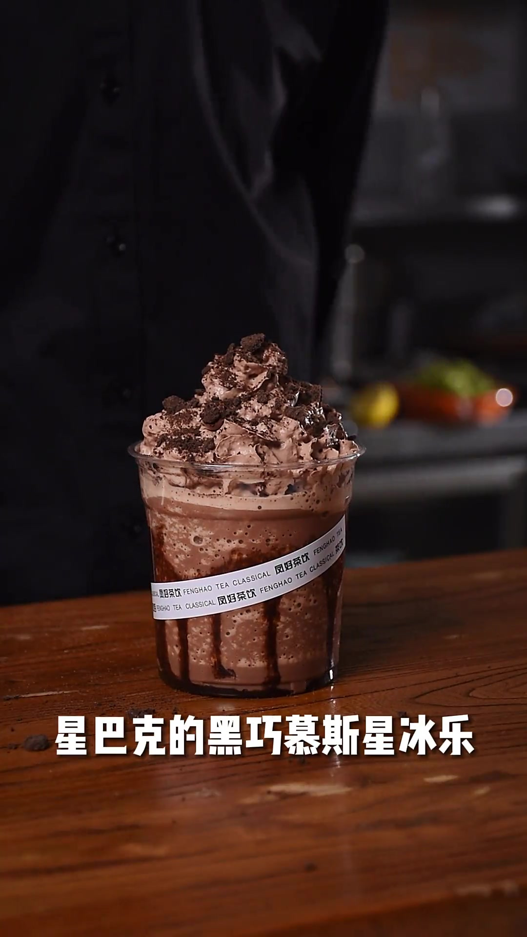 对于喜欢巧克力口味的我来说,这次的黑巧慕斯星冰乐是相当不错了