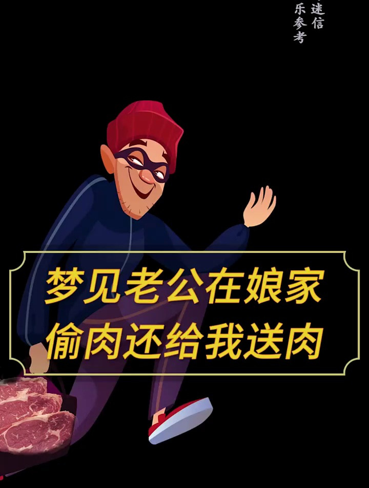梦见老公偷肉 国学智慧