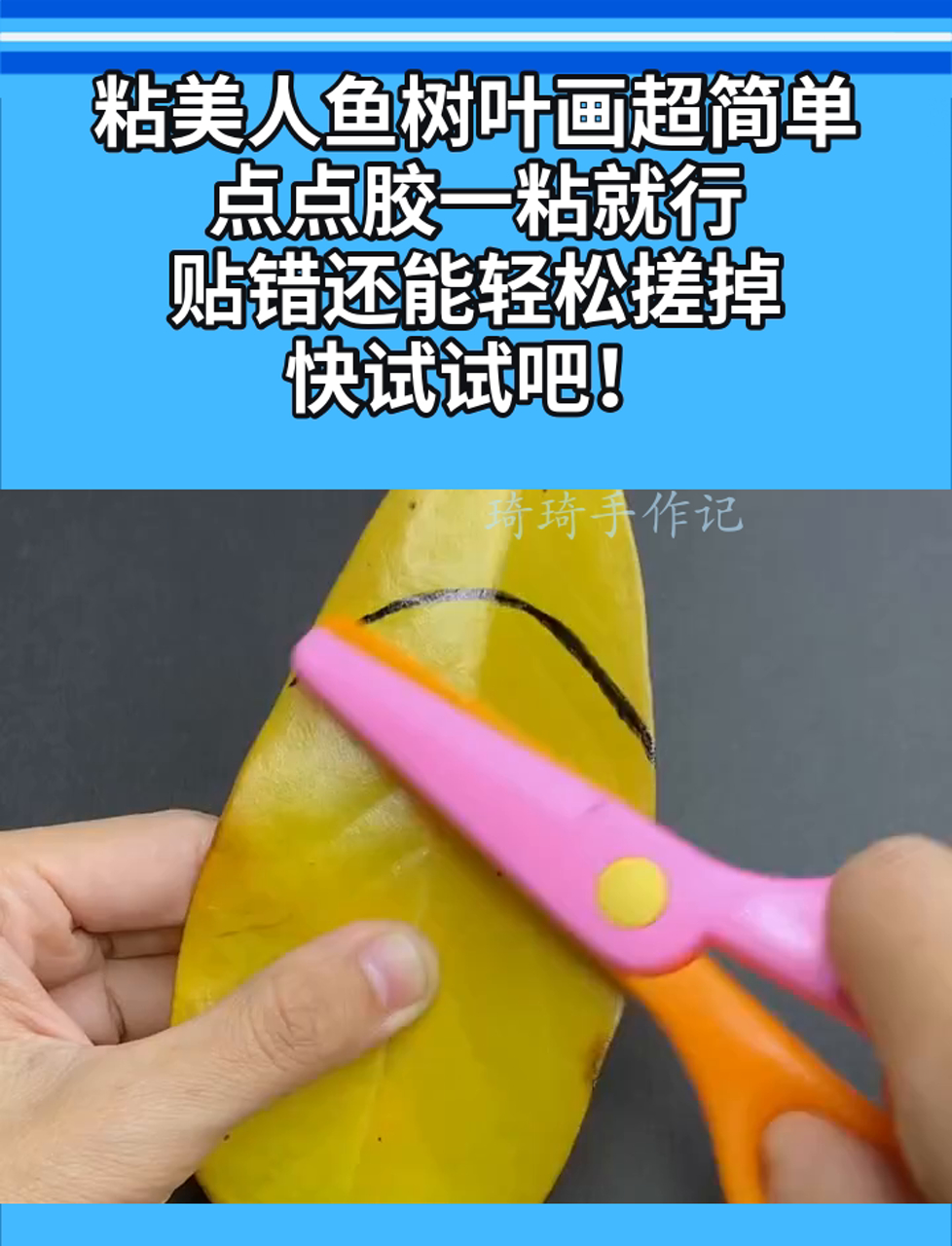 粘美人鱼树叶画超简单,点点胶一粘就行,贴错还能轻松搓掉,快试试吧!