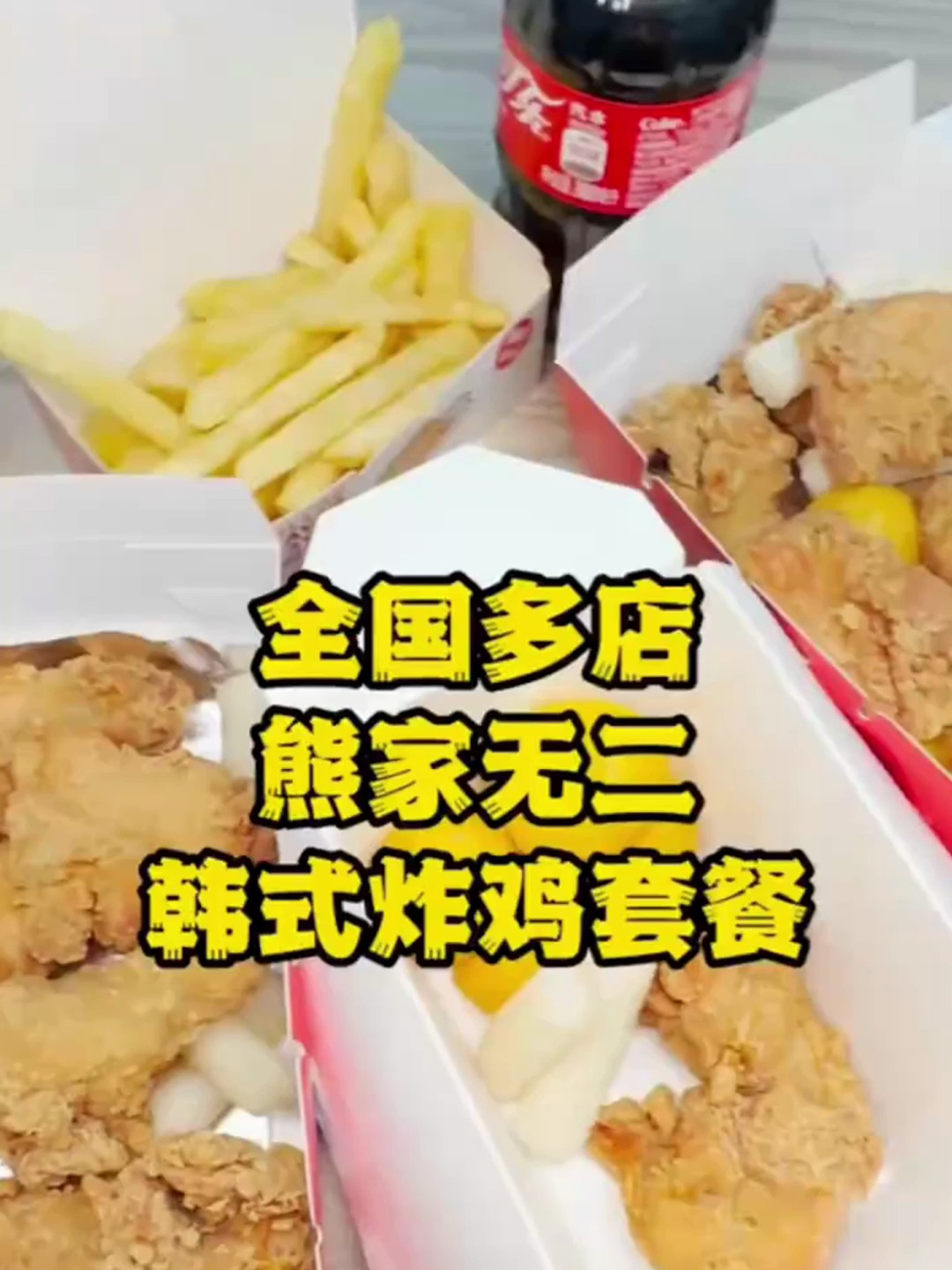 熊家无二9.9就能吃到好吃的韩式炸鸡