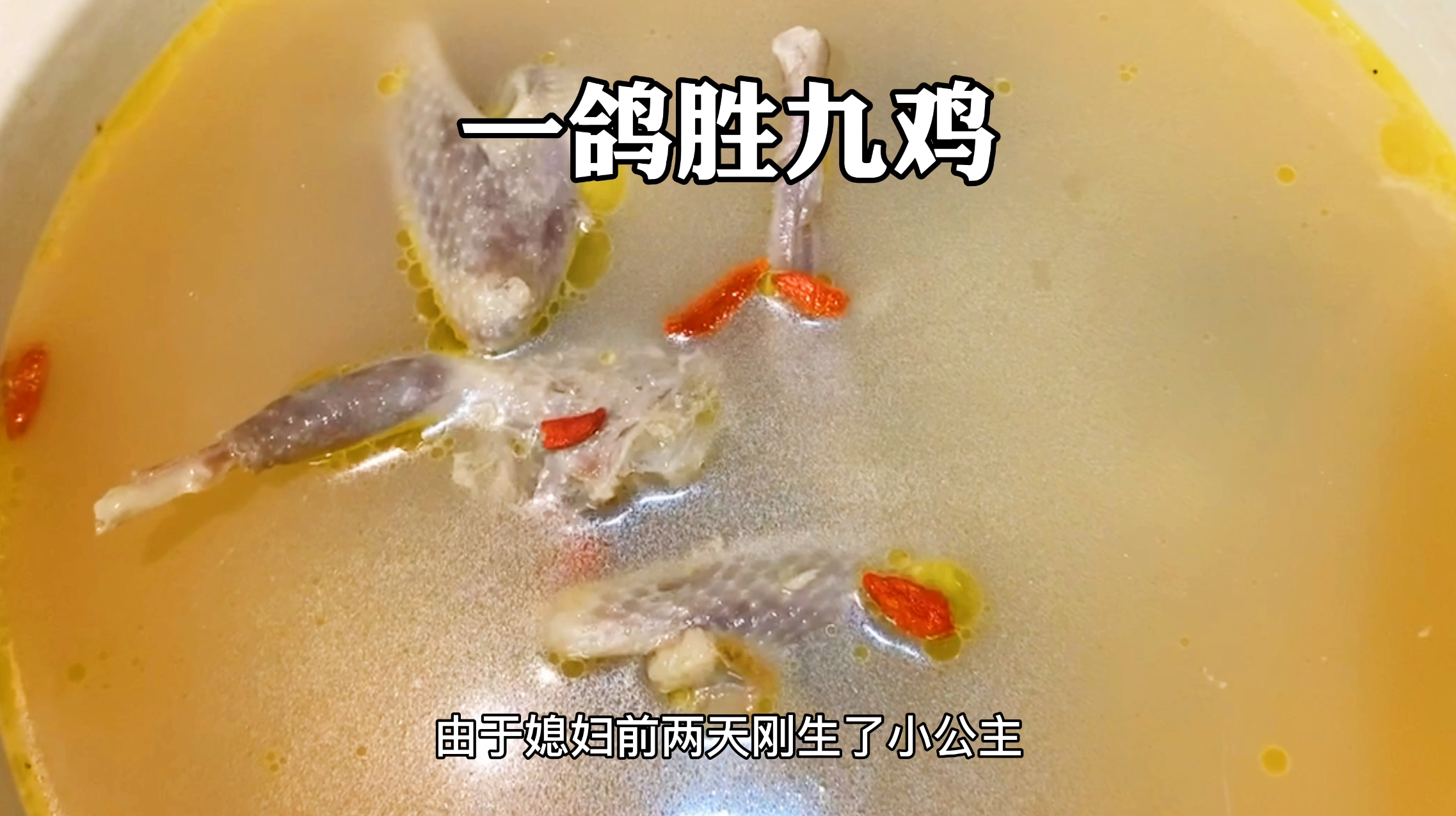 月子餐必不可少的“乳鸽汤”伺候好月子里的媳妇以后啥都听你的！