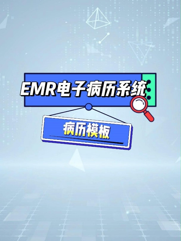 病历模板有多好用?