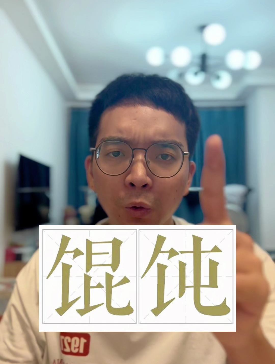 普通话,易读错词——馄饨