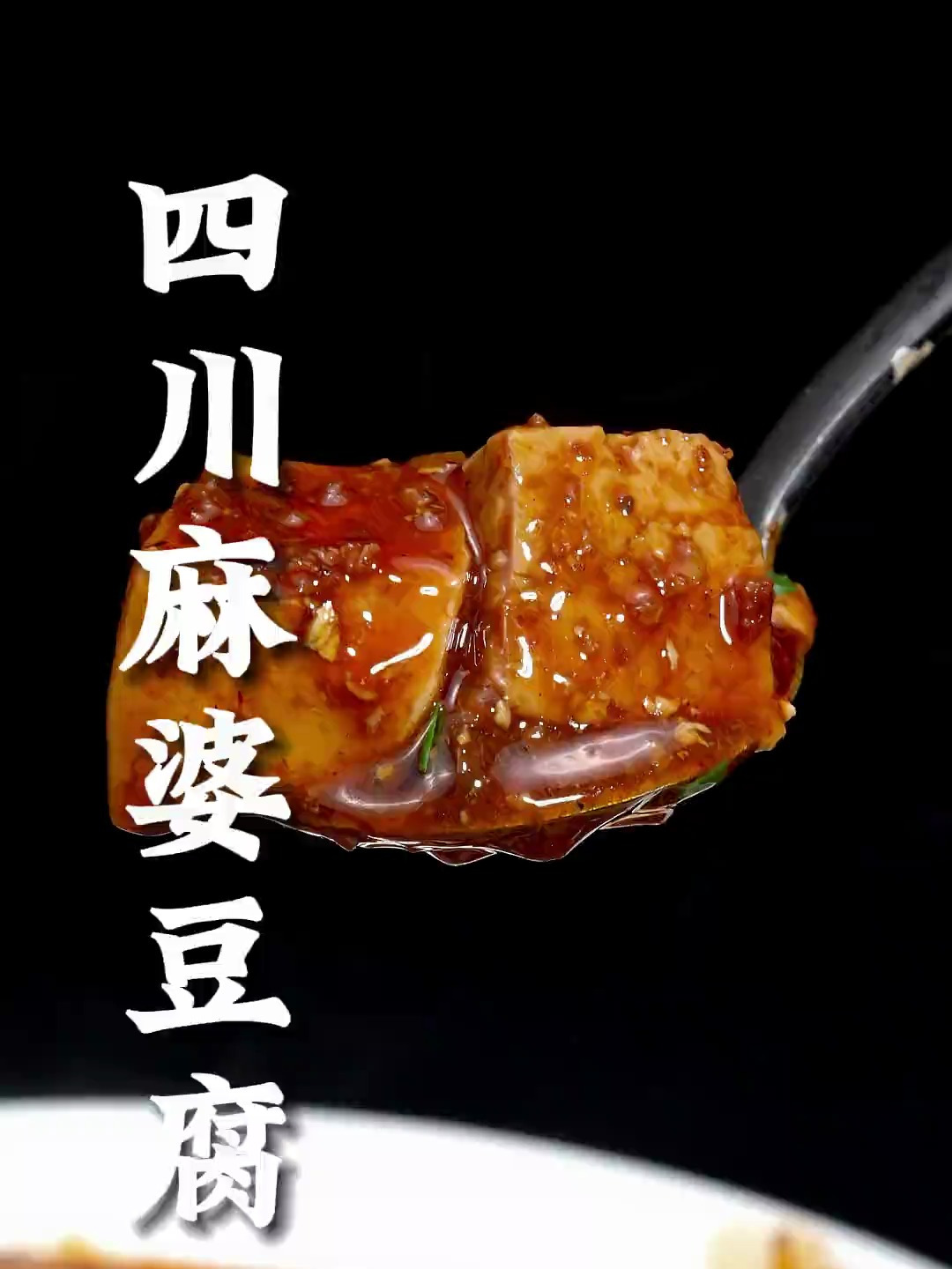 要想吃到地道的四川麻婆豆腐