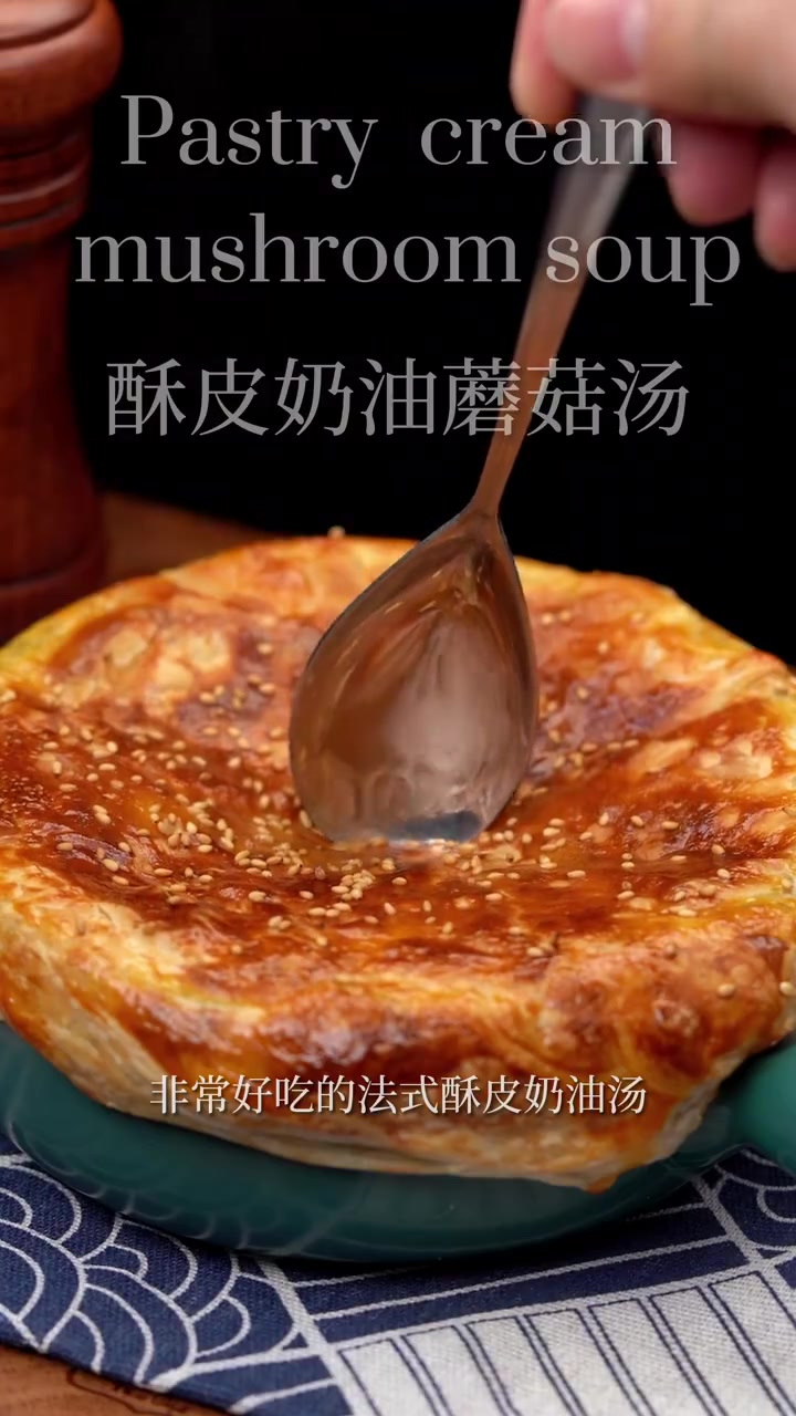 一份超暖胃的法式浓汤|酥皮奶油蘑菇汤