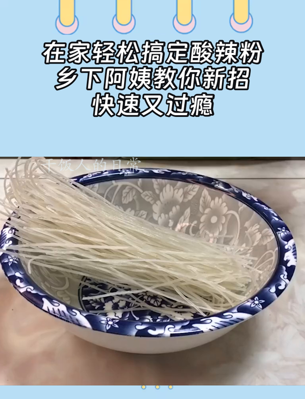 在家轻松搞定酸辣粉,乡下阿姨教你新招,快速又过瘾