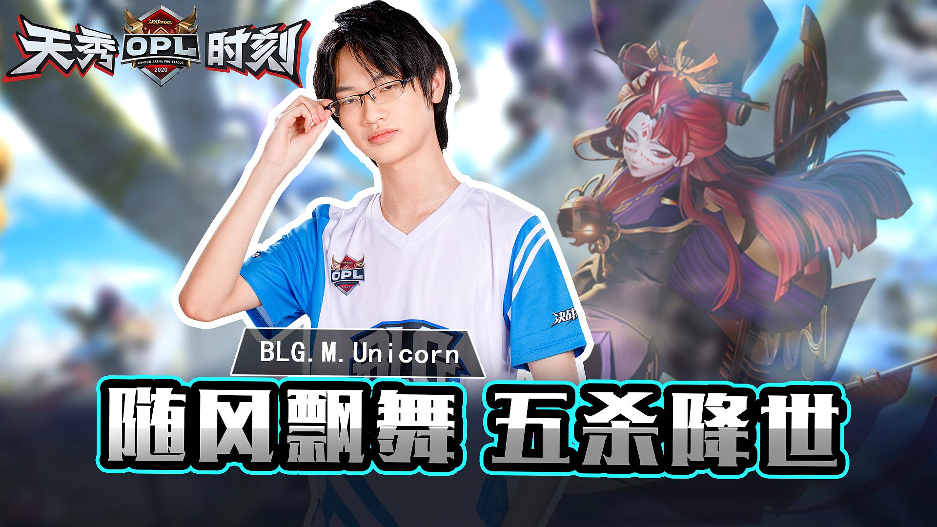 [图]BLG.M.Unicorn:小袖之手,五杀降世「天秀时刻」