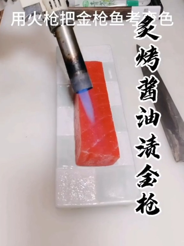 火炙酱油渍金枪鱼,制作摆盘全过程,多多支持