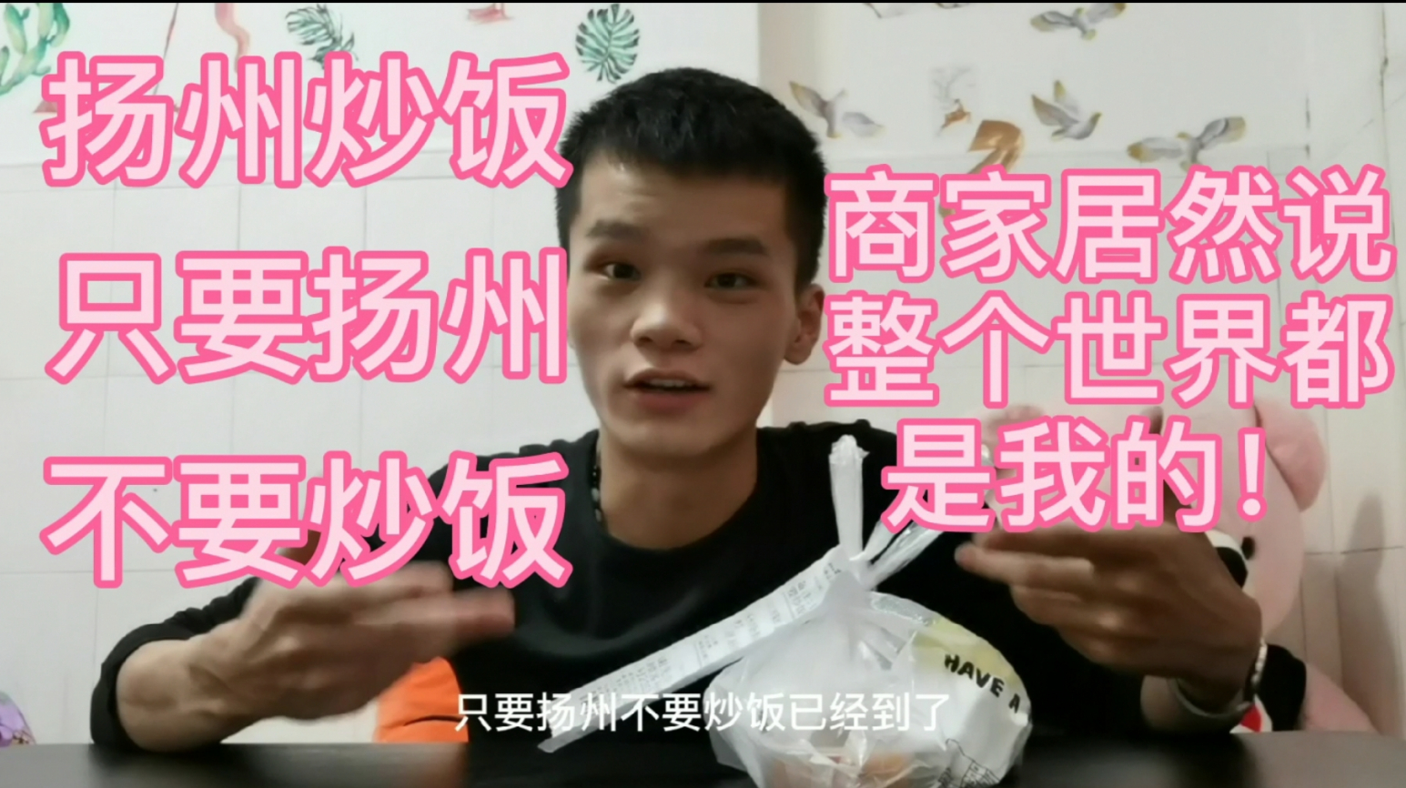 点份“扬州炒饭”只要扬州,不要炒饭,商家说整个世界都是我的!
