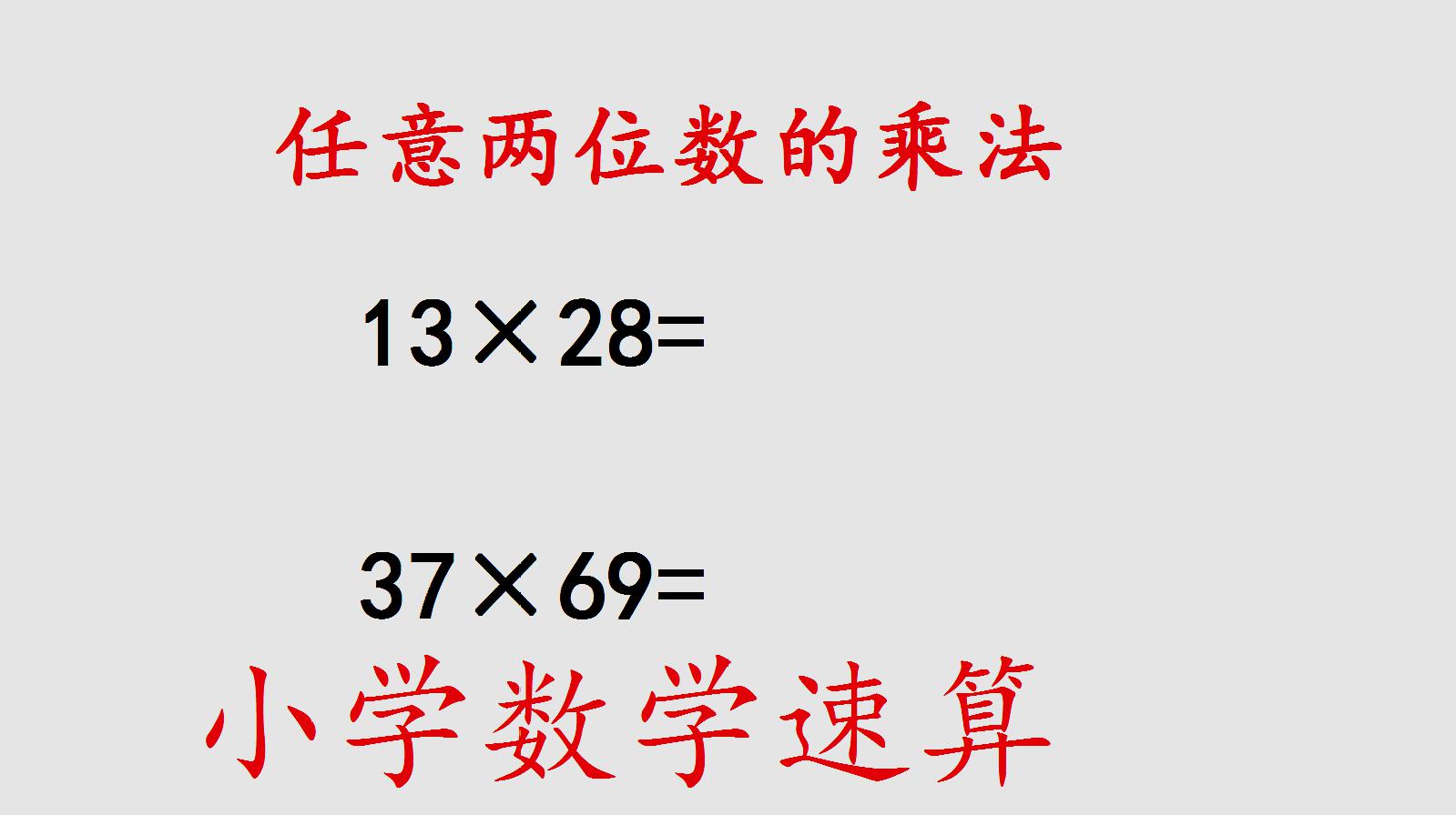 [图]小学数学速算，看完才知道，两位数乘两位数也有技巧